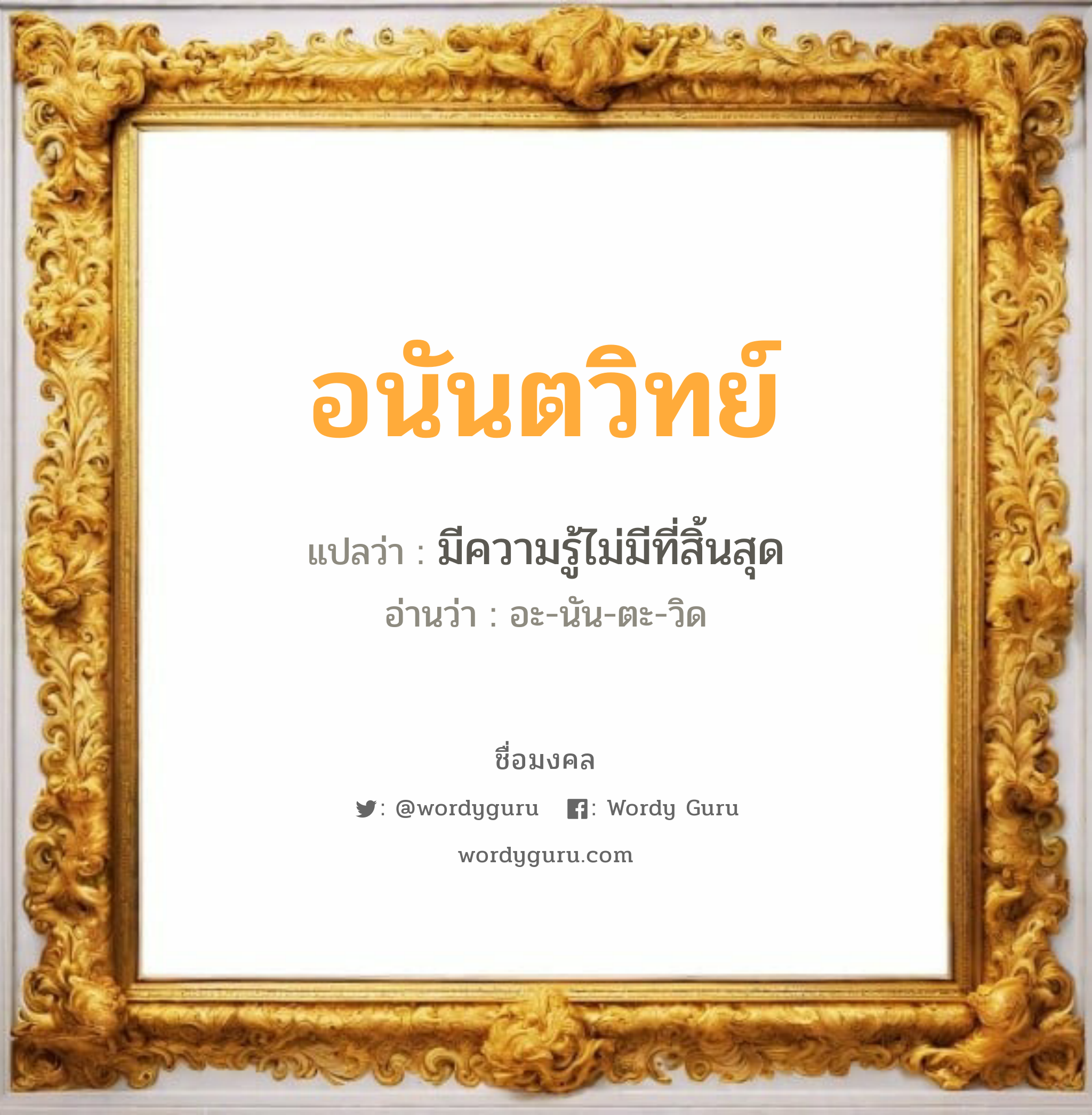 อนันตวิทย์ แปลว่าอะไร หาความหมายและตรวจสอบชื่อ, ชื่อมงคล อนันตวิทย์ วิเคราะห์ชื่อ อนันตวิทย์ แปลว่า มีความรู้ไม่มีที่สิ้นสุด อ่านว่า อะ-นัน-ตะ-วิด เพศ เหมาะกับ ผู้ชาย, ลูกชาย หมวด วันมงคล วันอังคาร, วันพุธกลางวัน, วันพุธกลางคืน, วันเสาร์, วันอาทิตย์