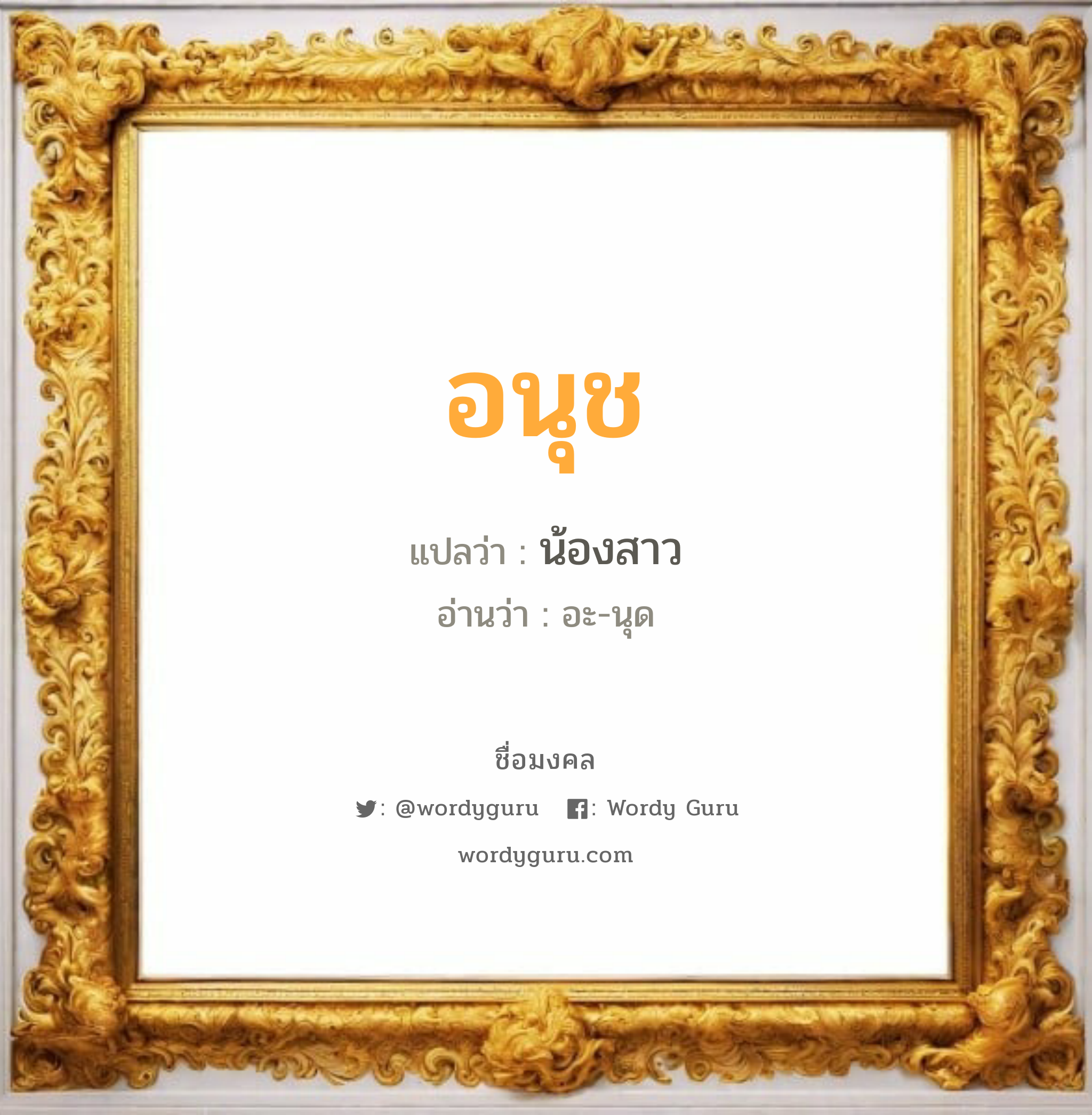 อนุช แปลว่าอะไร หาความหมายและตรวจสอบชื่อ, ชื่อมงคล อนุช วิเคราะห์ชื่อ อนุช แปลว่า น้องสาว อ่านว่า อะ-นุด เพศ เหมาะกับ ผู้หญิง, ลูกสาว หมวด วันมงคล วันอังคาร, วันพุธกลางคืน, วันศุกร์, วันเสาร์, วันอาทิตย์