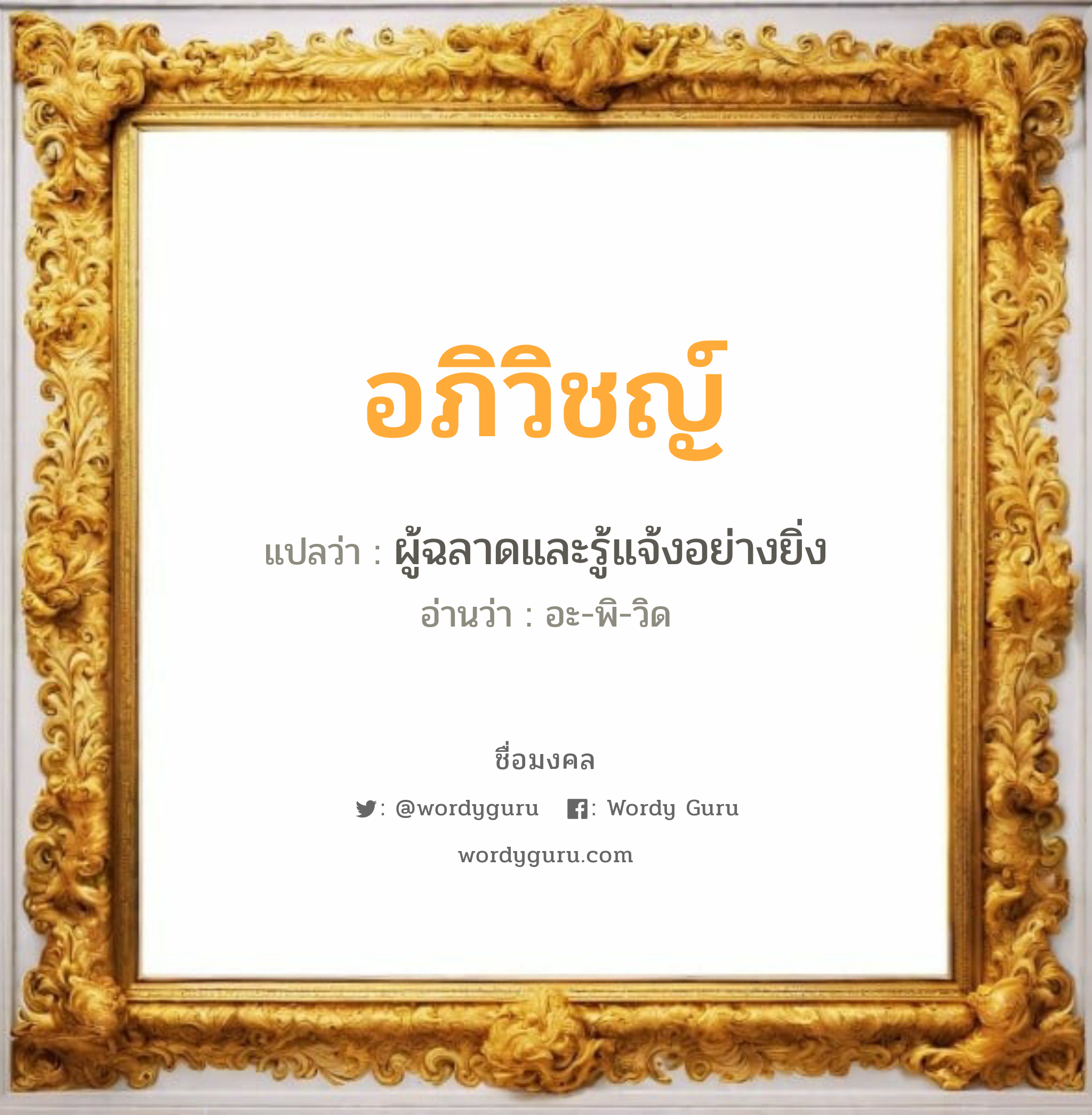 อภิวิชญ์ แปลว่าอะไร หาความหมายและตรวจสอบชื่อ, ชื่อมงคล อภิวิชญ์ วิเคราะห์ชื่อ อภิวิชญ์ แปลว่า ผู้ฉลาดและรู้แจ้งอย่างยิ่ง อ่านว่า อะ-พิ-วิด เพศ เหมาะกับ ผู้ชาย, ลูกชาย หมวด วันมงคล วันอังคาร, วันพฤหัสบดี, วันเสาร์, วันอาทิตย์