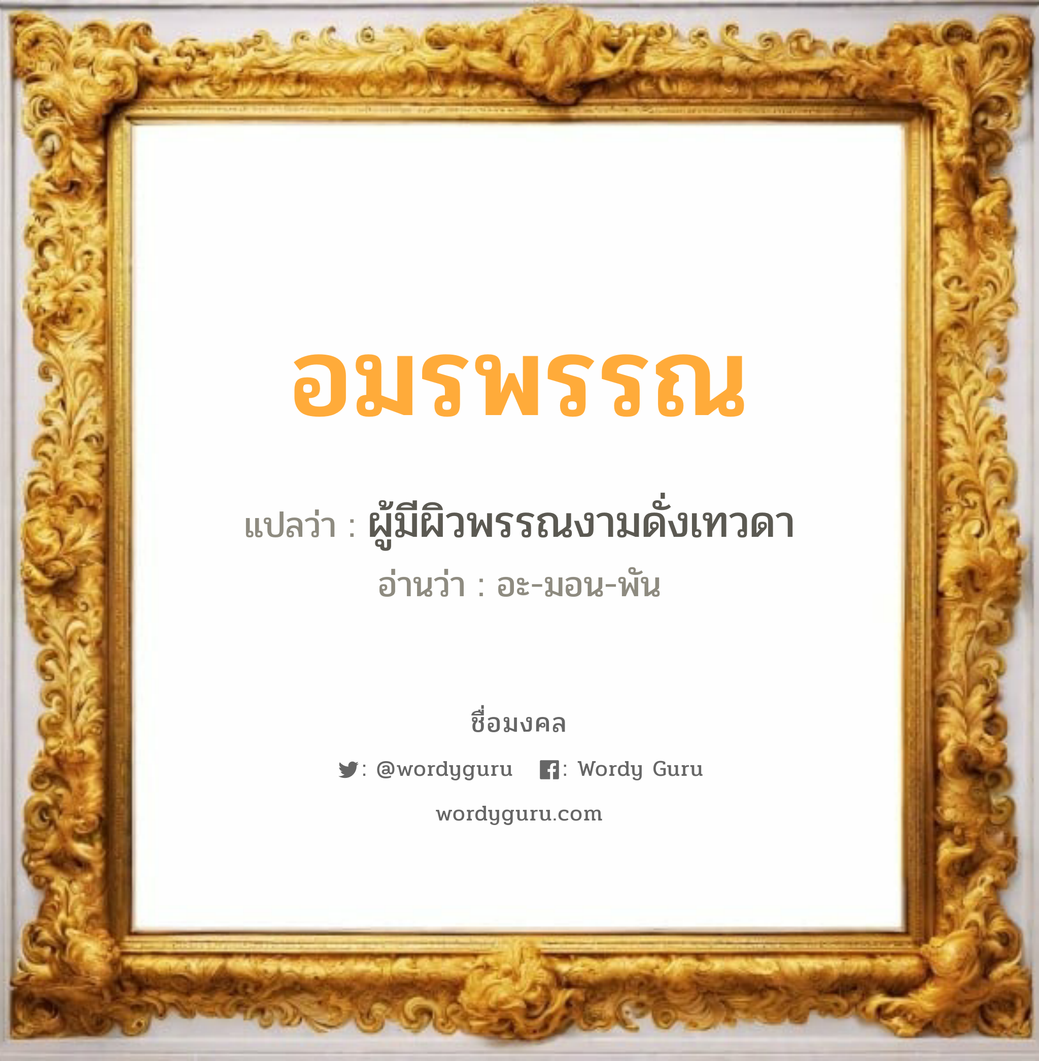 อมรพรรณ แปลว่าอะไร หาความหมายและตรวจสอบชื่อ, ชื่อมงคล อมรพรรณ วิเคราะห์ชื่อ อมรพรรณ แปลว่า ผู้มีผิวพรรณงามดั่งเทวดา อ่านว่า อะ-มอน-พัน เพศ เหมาะกับ ผู้หญิง, ลูกสาว หมวด วันมงคล วันอังคาร, วันพุธกลางวัน, วันพฤหัสบดี, วันอาทิตย์