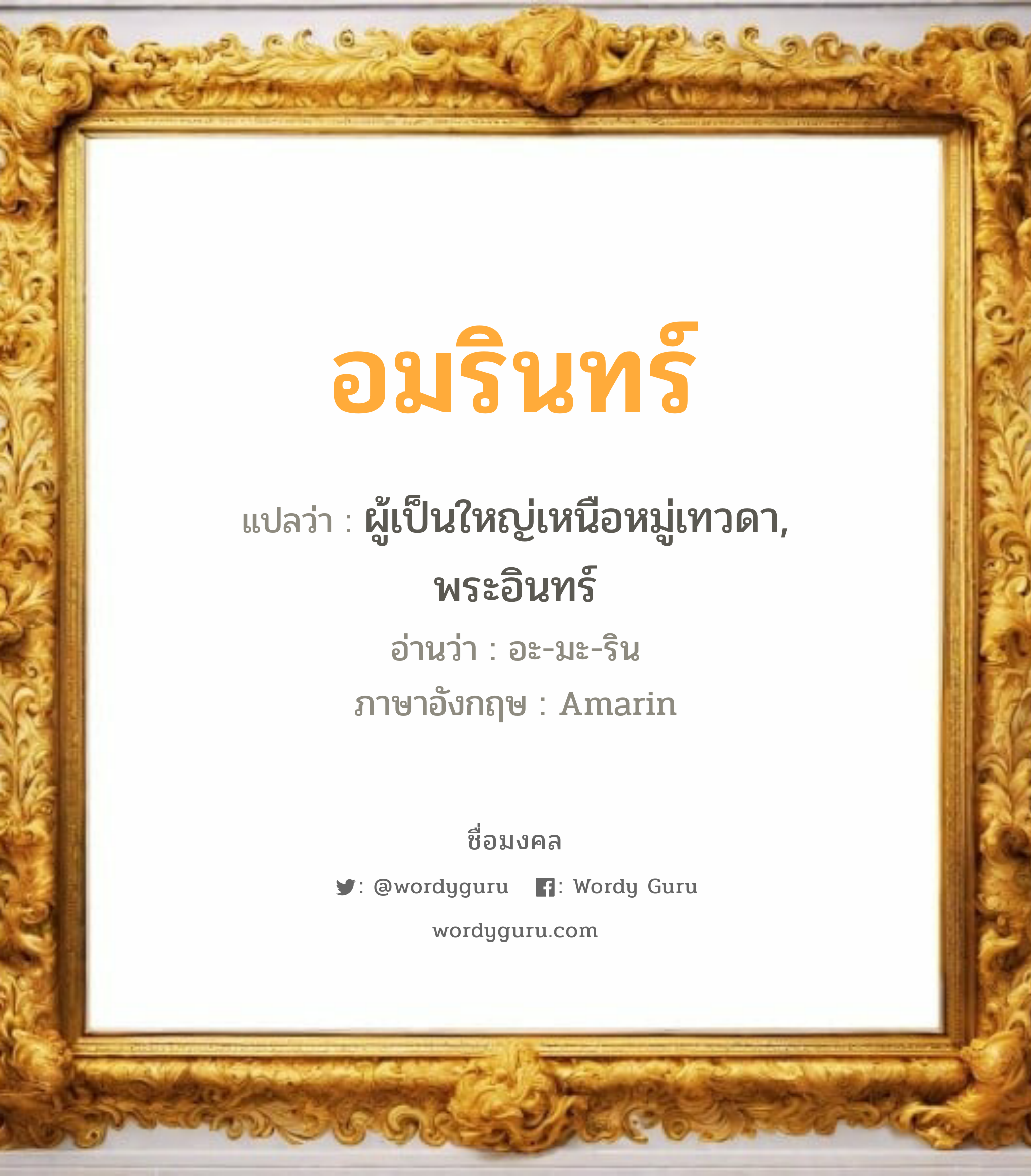 อมรินทร์ แปลว่าอะไร หาความหมายและตรวจสอบชื่อ, ชื่อมงคล อมรินทร์ วิเคราะห์ชื่อ อมรินทร์ แปลว่า ผู้เป็นใหญ่เหนือหมู่เทวดา, พระอินทร์ อ่านว่า อะ-มะ-ริน ภาษาอังกฤษ Amarin เพศ เหมาะกับ ผู้ชาย, ลูกชาย หมวด วันมงคล วันอังคาร, วันพุธกลางวัน, วันเสาร์, วันอาทิตย์