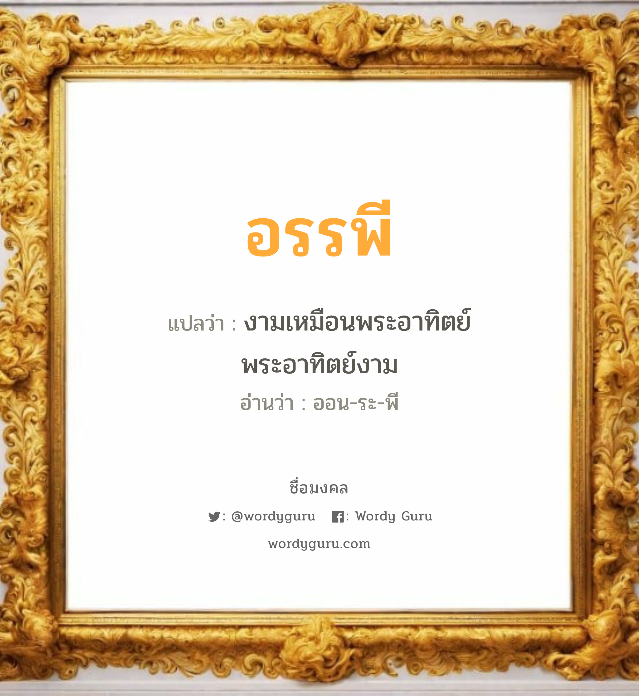 อรรพี แปลว่าอะไร หาความหมายและตรวจสอบชื่อ, ชื่อมงคล อรรพี วิเคราะห์ชื่อ อรรพี แปลว่า งามเหมือนพระอาทิตย์ พระอาทิตย์งาม อ่านว่า ออน-ระ-พี เพศ เหมาะกับ ผู้หญิง, ผู้ชาย, ลูกสาว, ลูกชาย หมวด วันมงคล วันอังคาร, วันพุธกลางวัน, วันพฤหัสบดี, วันเสาร์, วันอาทิตย์