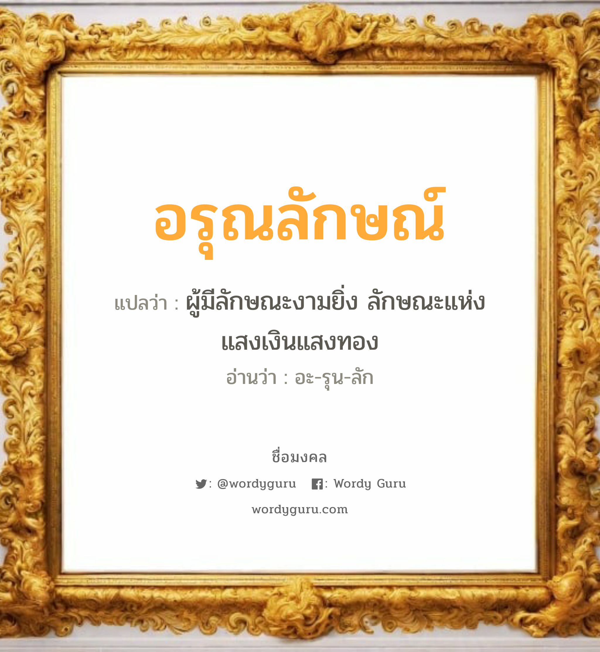 อรุณลักษณ์ แปลว่าอะไร หาความหมายและตรวจสอบชื่อ, ชื่อมงคล อรุณลักษณ์ วิเคราะห์ชื่อ อรุณลักษณ์ แปลว่า ผู้มีลักษณะงามยิ่ง ลักษณะแห่งแสงเงินแสงทอง อ่านว่า อะ-รุน-ลัก เพศ เหมาะกับ ผู้หญิง, ลูกสาว หมวด วันมงคล วันพุธกลางวัน, วันพุธกลางคืน, วันพฤหัสบดี