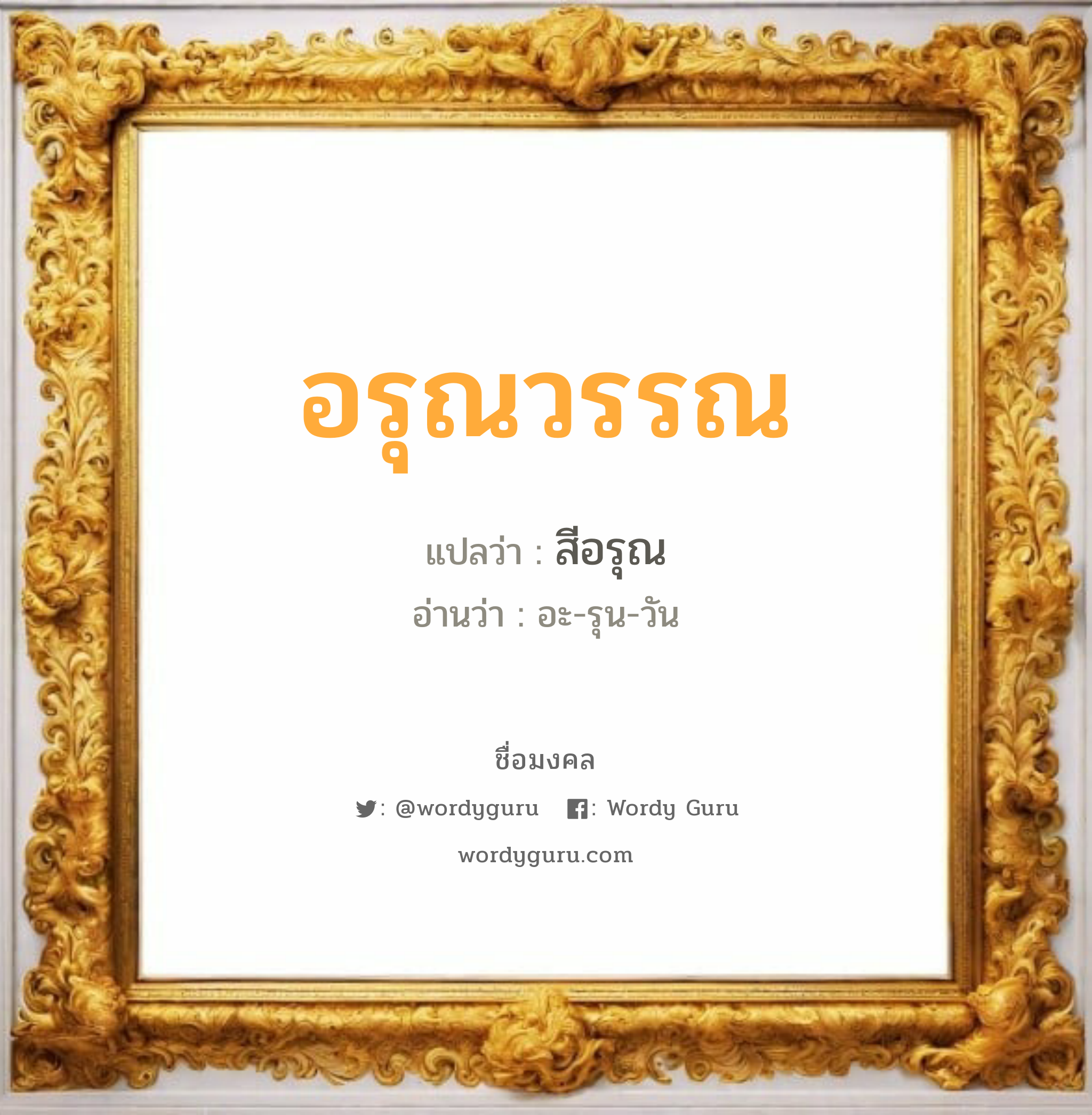 อรุณวรรณ แปลว่าอะไร หาความหมายและตรวจสอบชื่อ, ชื่อมงคล อรุณวรรณ วิเคราะห์ชื่อ อรุณวรรณ แปลว่า สีอรุณ อ่านว่า อะ-รุน-วัน เพศ เหมาะกับ ผู้หญิง, ลูกสาว หมวด วันมงคล วันอังคาร, วันพุธกลางวัน, วันพุธกลางคืน, วันพฤหัสบดี, วันอาทิตย์