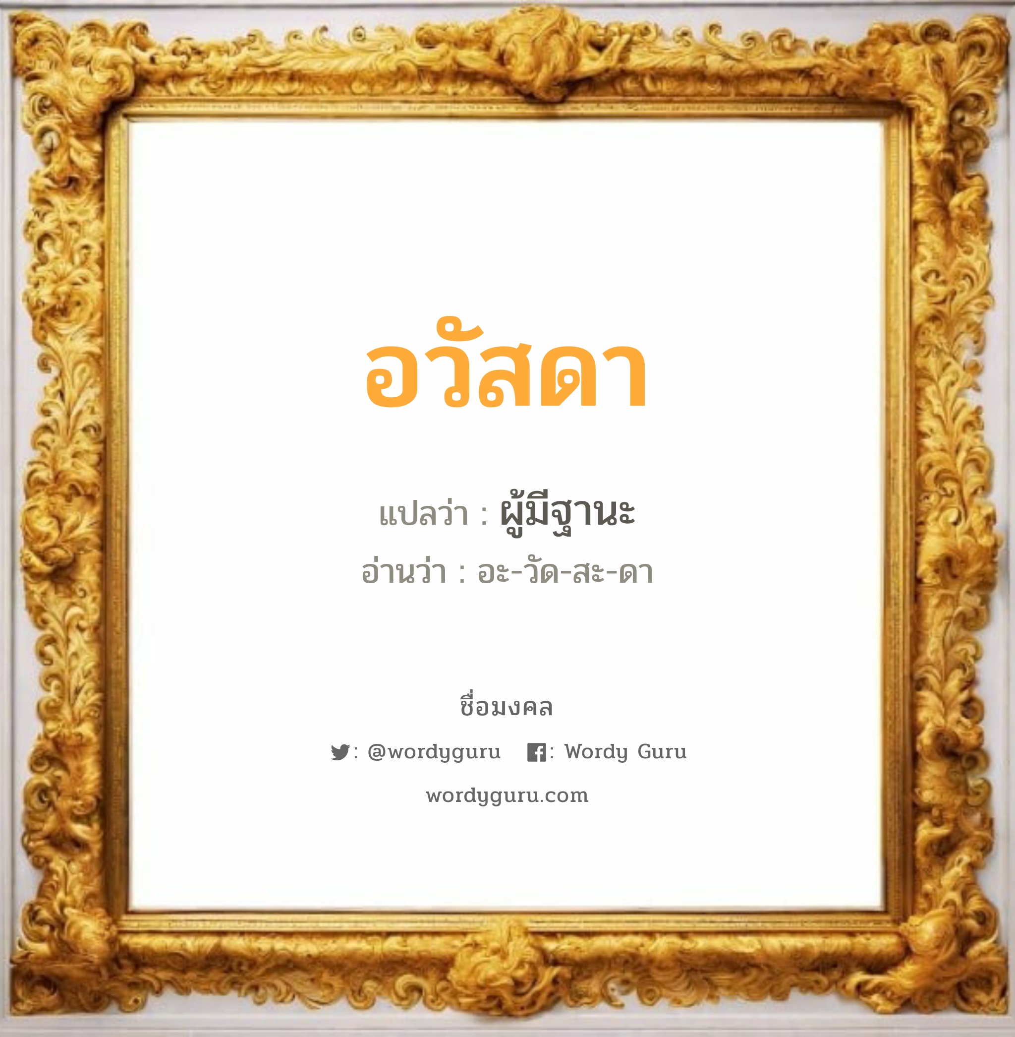 อวัสดา แปลว่าอะไร หาความหมายและตรวจสอบชื่อ, ชื่อมงคล อวัสดา วิเคราะห์ชื่อ อวัสดา แปลว่า ผู้มีฐานะ อ่านว่า อะ-วัด-สะ-ดา เพศ เหมาะกับ ผู้หญิง, ผู้ชาย, ลูกสาว, ลูกชาย หมวด วันมงคล วันอังคาร, วันพุธกลางวัน, วันพุธกลางคืน, วันเสาร์