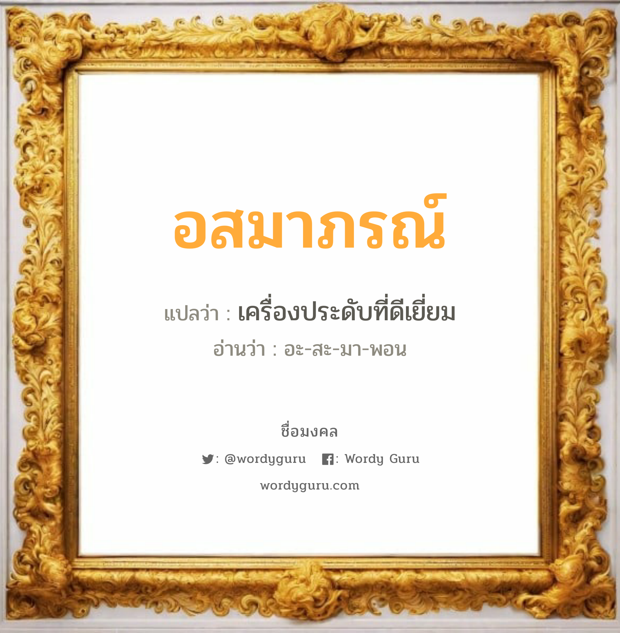 อสมาภรณ์ แปลว่าอะไร หาความหมายและตรวจสอบชื่อ, ชื่อมงคล อสมาภรณ์ วิเคราะห์ชื่อ อสมาภรณ์ แปลว่า เครื่องประดับที่ดีเยี่ยม อ่านว่า อะ-สะ-มา-พอน เพศ เหมาะกับ ผู้หญิง, ลูกสาว หมวด วันมงคล วันอังคาร, วันพุธกลางวัน, วันพฤหัสบดี