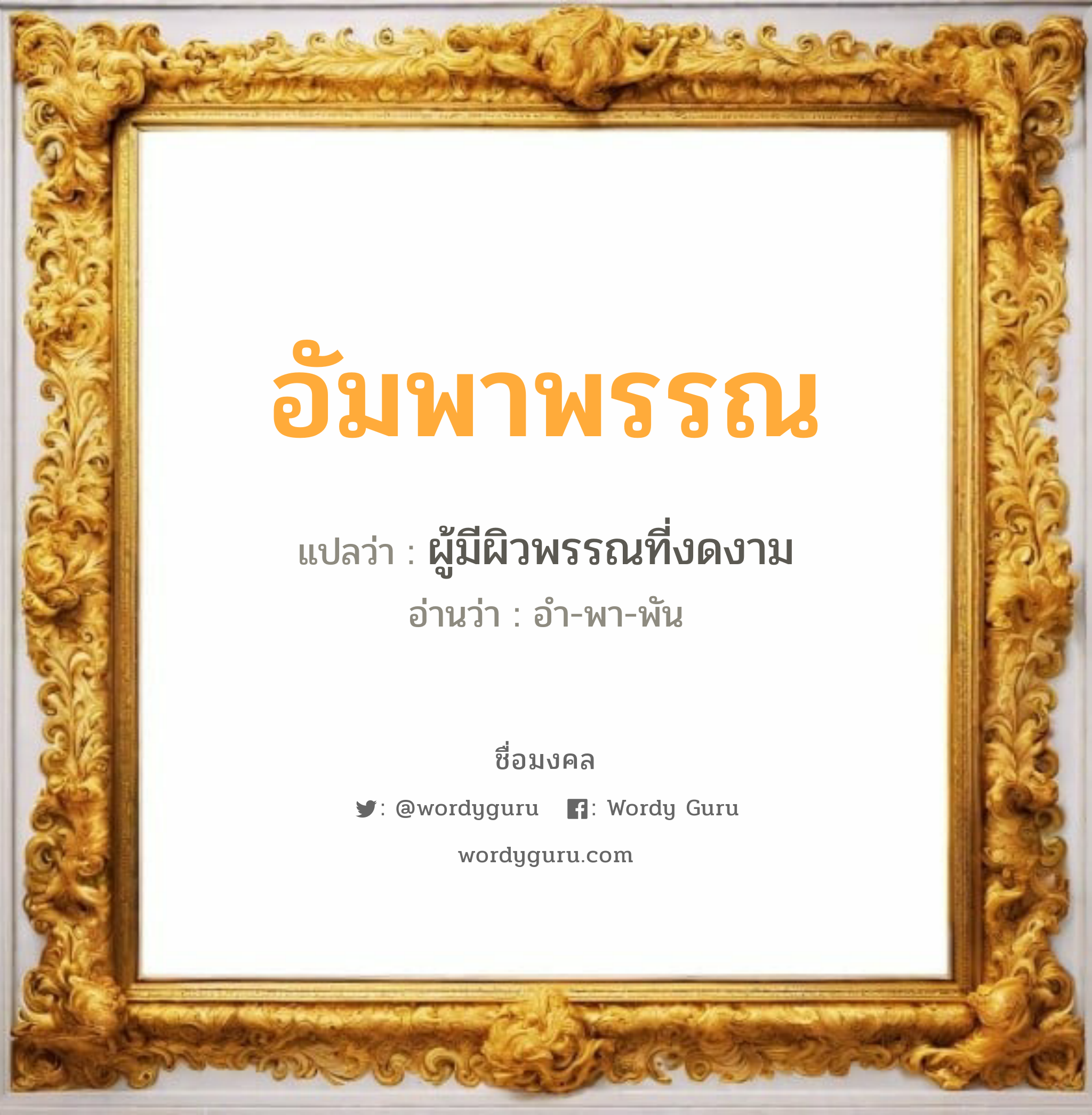 อัมพาพรรณ แปลว่าอะไร หาความหมายและตรวจสอบชื่อ, ชื่อมงคล อัมพาพรรณ วิเคราะห์ชื่อ อัมพาพรรณ แปลว่า ผู้มีผิวพรรณที่งดงาม อ่านว่า อำ-พา-พัน เพศ เหมาะกับ ผู้หญิง, ลูกสาว หมวด วันมงคล วันอังคาร, วันพุธกลางวัน, วันพฤหัสบดี, วันอาทิตย์