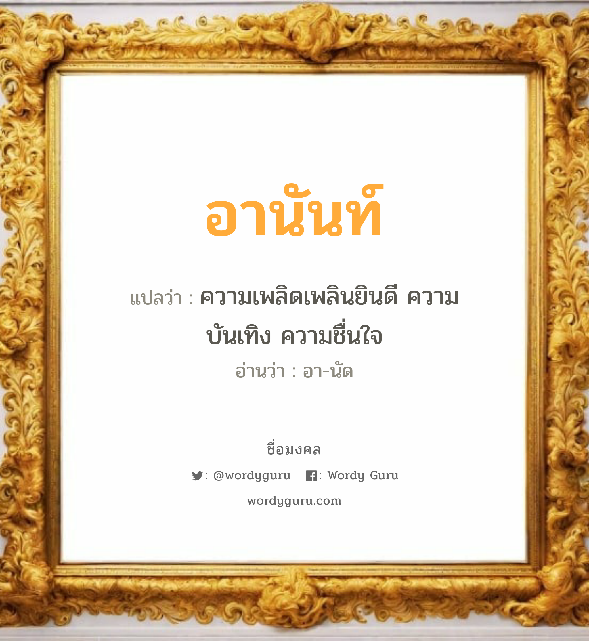 อานันท์ แปลว่าอะไร หาความหมายและตรวจสอบชื่อ, ชื่อมงคล อานันท์ วิเคราะห์ชื่อ อานันท์ แปลว่า ความเพลิดเพลินยินดี ความบันเทิง ความชื่นใจ อ่านว่า อา-นัด เพศ เหมาะกับ ผู้ชาย, ลูกชาย หมวด วันมงคล วันอังคาร, วันพุธกลางวัน, วันพุธกลางคืน, วันศุกร์, วันเสาร์, วันอาทิตย์