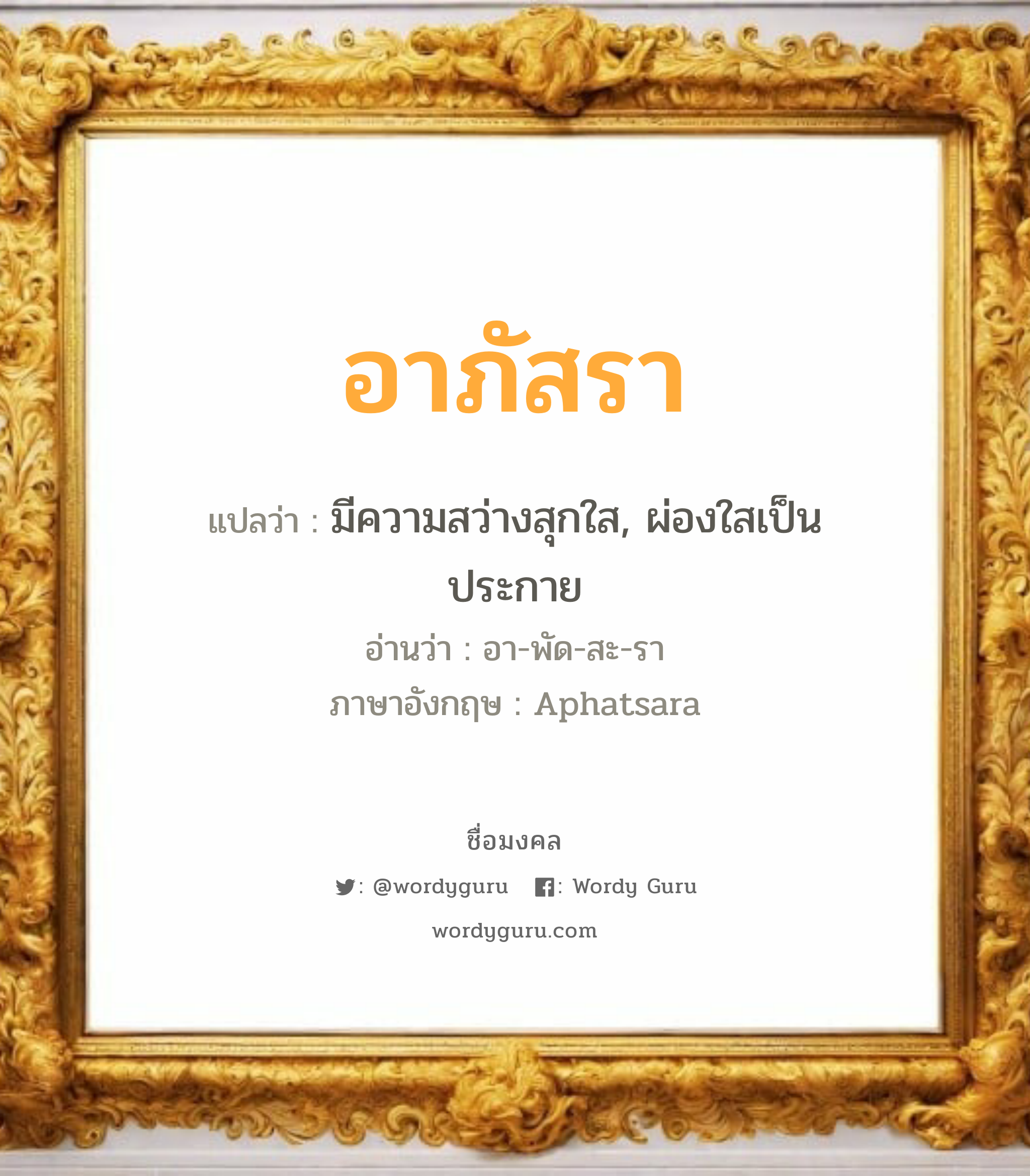 อาภัสรา แปลว่าอะไร หาความหมายและตรวจสอบชื่อ, ชื่อมงคล อาภัสรา วิเคราะห์ชื่อ อาภัสรา แปลว่า มีความสว่างสุกใส, ผ่องใสเป็นประกาย อ่านว่า อา-พัด-สะ-รา ภาษาอังกฤษ Aphatsara เพศ เหมาะกับ ผู้หญิง, ลูกสาว หมวด วันมงคล วันอังคาร, วันพุธกลางวัน, วันพฤหัสบดี, วันเสาร์