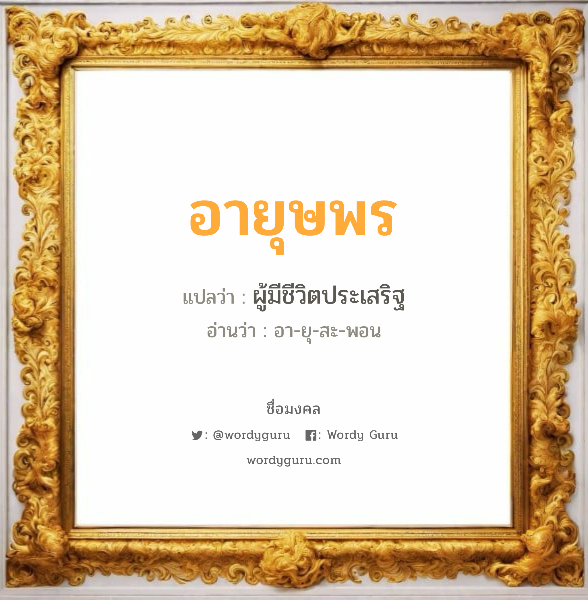 อายุษพร แปลว่าอะไร หาความหมายและตรวจสอบชื่อ, ชื่อมงคล อายุษพร วิเคราะห์ชื่อ อายุษพร แปลว่า ผู้มีชีวิตประเสริฐ อ่านว่า อา-ยุ-สะ-พอน เพศ เหมาะกับ ผู้หญิง, ลูกสาว หมวด วันมงคล วันอังคาร, วันพุธกลางวัน, วันพฤหัสบดี, วันเสาร์