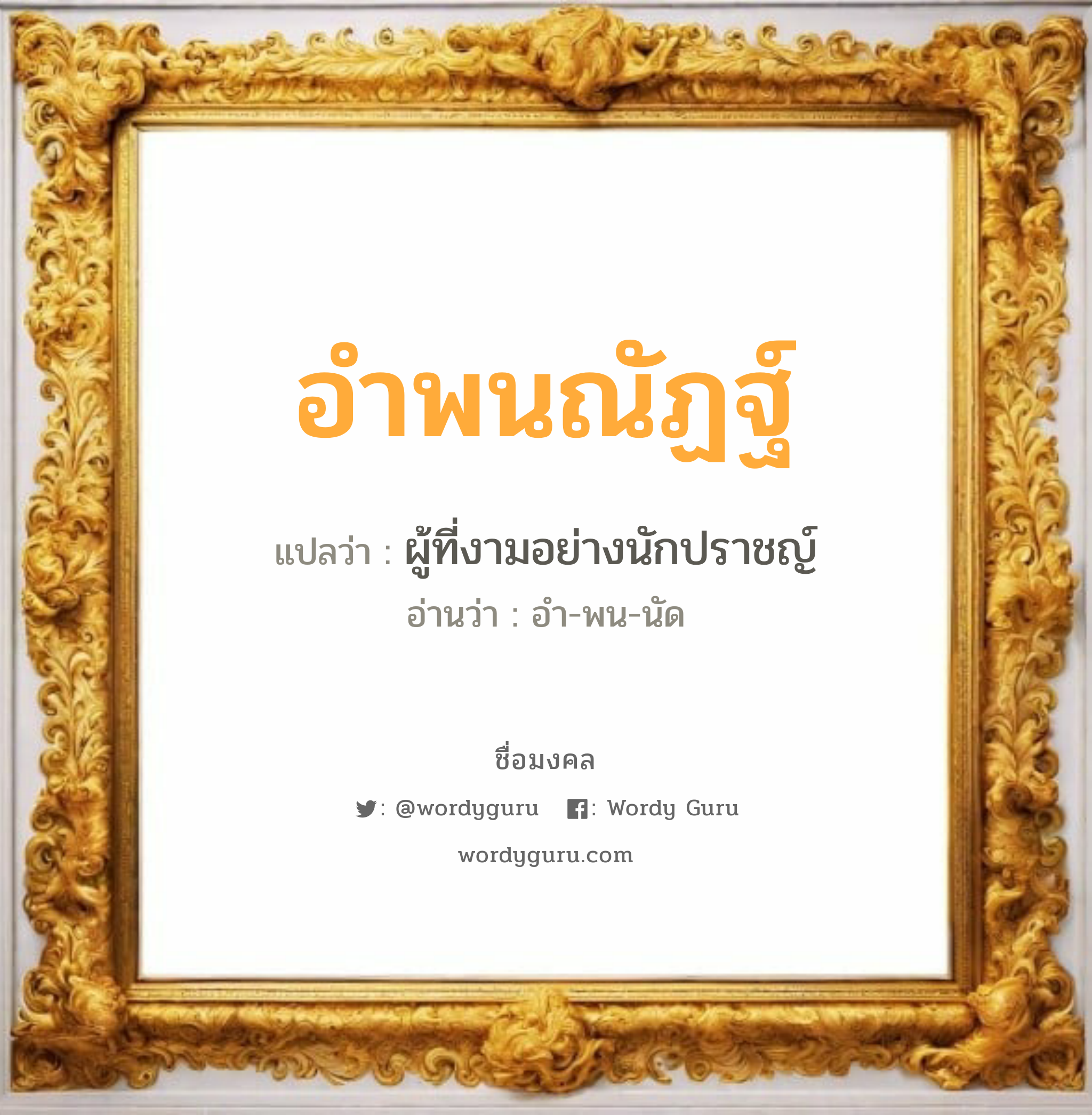 อำพนณัฏฐ์ แปลว่าอะไร หาความหมายและตรวจสอบชื่อ, ชื่อมงคล อำพนณัฏฐ์ วิเคราะห์ชื่อ อำพนณัฏฐ์ แปลว่า ผู้ที่งามอย่างนักปราชญ์ อ่านว่า อำ-พน-นัด เพศ เหมาะกับ ผู้ชาย, ลูกชาย หมวด วันมงคล วันอังคาร, วันพุธกลางวัน, วันศุกร์, วันอาทิตย์