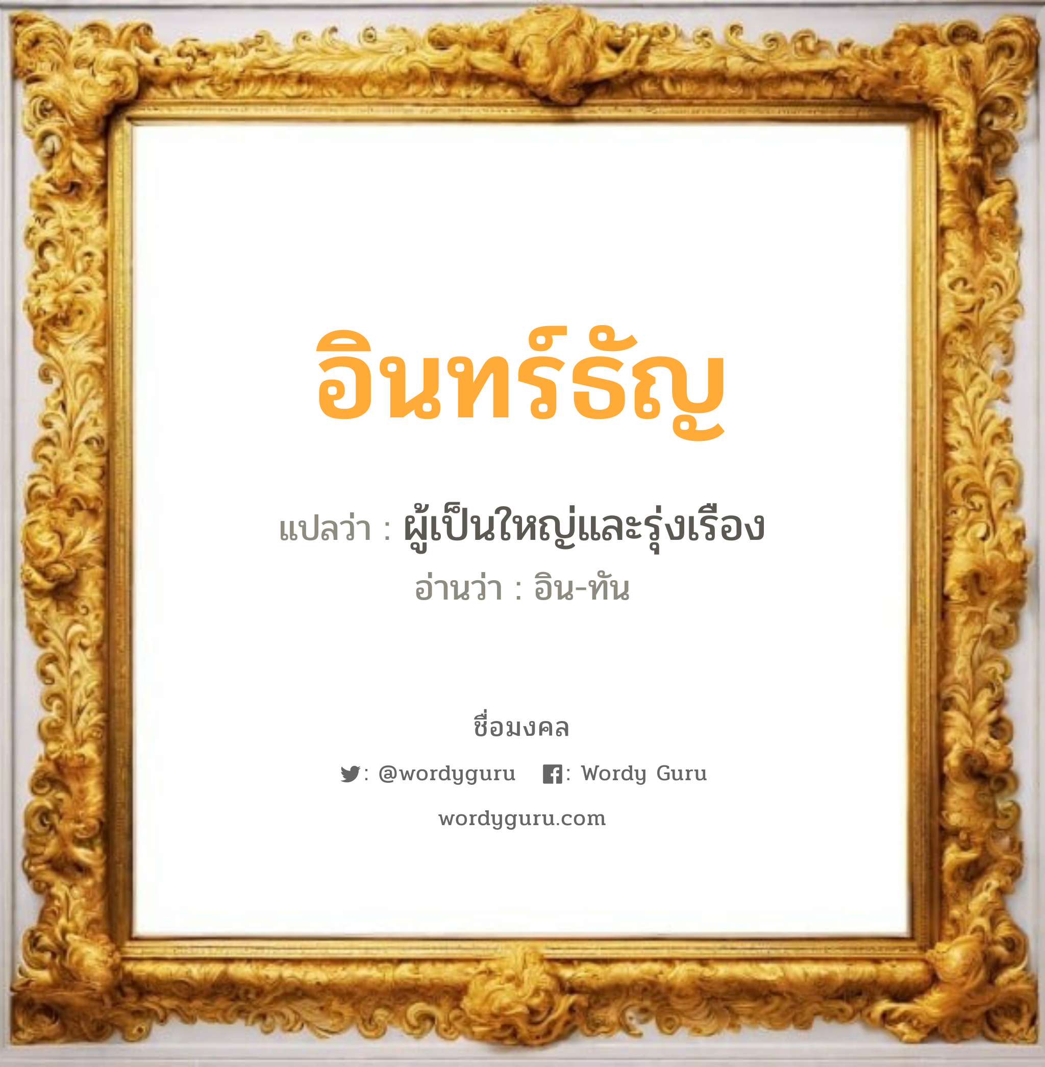 อินทร์ธัญ แปลว่าอะไร หาความหมายและตรวจสอบชื่อ, ชื่อมงคล อินทร์ธัญ วิเคราะห์ชื่อ อินทร์ธัญ แปลว่า ผู้เป็นใหญ่และรุ่งเรือง อ่านว่า อิน-ทัน เพศ เหมาะกับ ผู้ชาย, ลูกชาย หมวด วันมงคล วันอังคาร, วันพุธกลางคืน, วันเสาร์, วันอาทิตย์