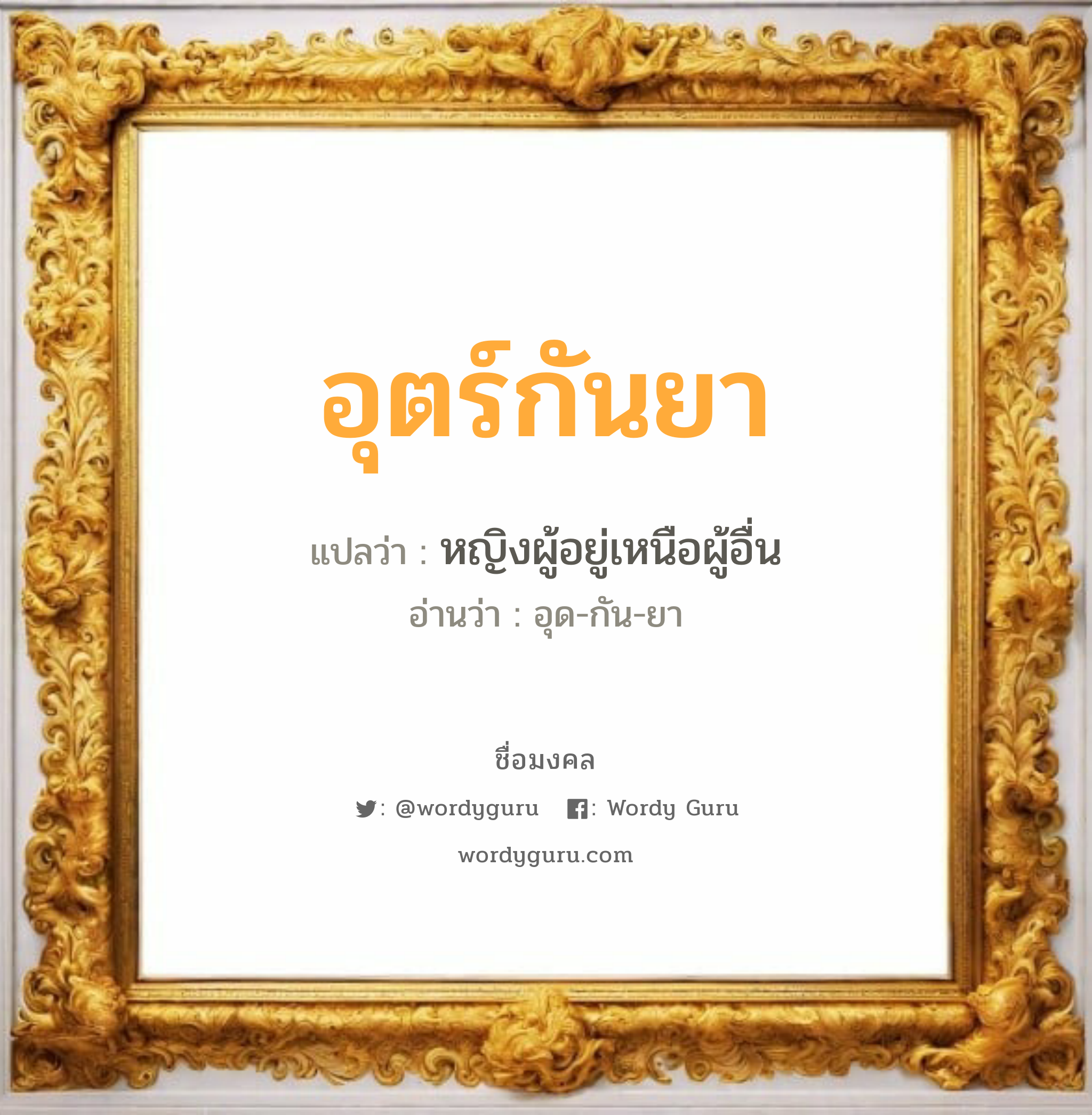 อุตร์กันยา แปลว่าอะไร หาความหมายและตรวจสอบชื่อ, ชื่อมงคล อุตร์กันยา วิเคราะห์ชื่อ อุตร์กันยา แปลว่า หญิงผู้อยู่เหนือผู้อื่น อ่านว่า อุด-กัน-ยา เพศ เหมาะกับ ผู้หญิง, ลูกสาว หมวด วันมงคล วันพุธกลางวัน, วันพุธกลางคืน, วันเสาร์, วันอาทิตย์