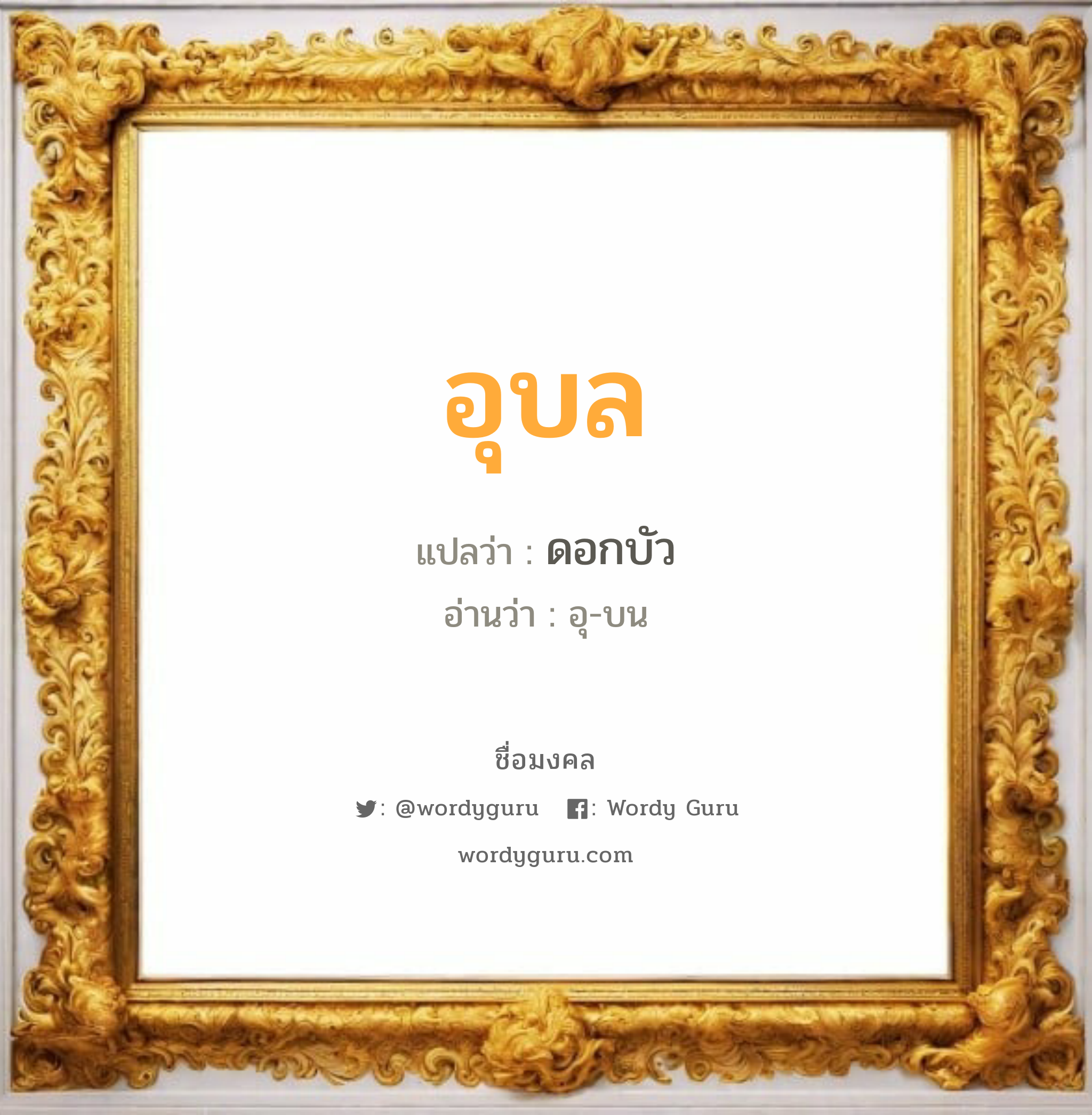 อุบล แปลว่าอะไร หาความหมายและตรวจสอบชื่อ, ชื่อมงคล อุบล วิเคราะห์ชื่อ อุบล แปลว่า ดอกบัว อ่านว่า อุ-บน เพศ เหมาะกับ ผู้หญิง, ลูกสาว หมวด วันมงคล วันอังคาร, วันพุธกลางวัน, วันพฤหัสบดี, วันเสาร์, วันอาทิตย์