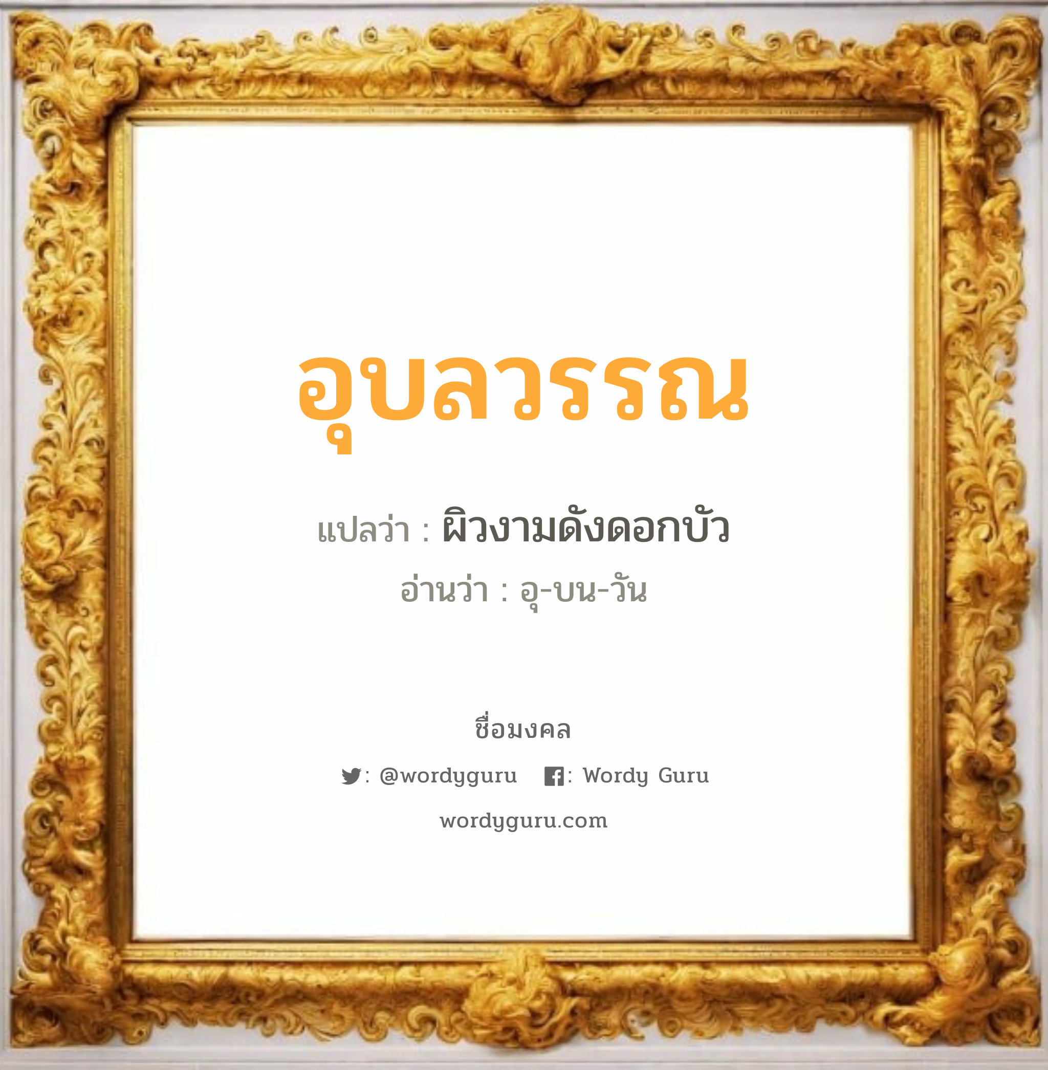 อุบลวรรณ แปลว่าอะไร หาความหมายและตรวจสอบชื่อ, ชื่อมงคล อุบลวรรณ วิเคราะห์ชื่อ อุบลวรรณ แปลว่า ผิวงามดังดอกบัว อ่านว่า อุ-บน-วัน เพศ เหมาะกับ ผู้หญิง, ลูกสาว หมวด วันมงคล วันอังคาร, วันพุธกลางวัน, วันพฤหัสบดี, วันอาทิตย์