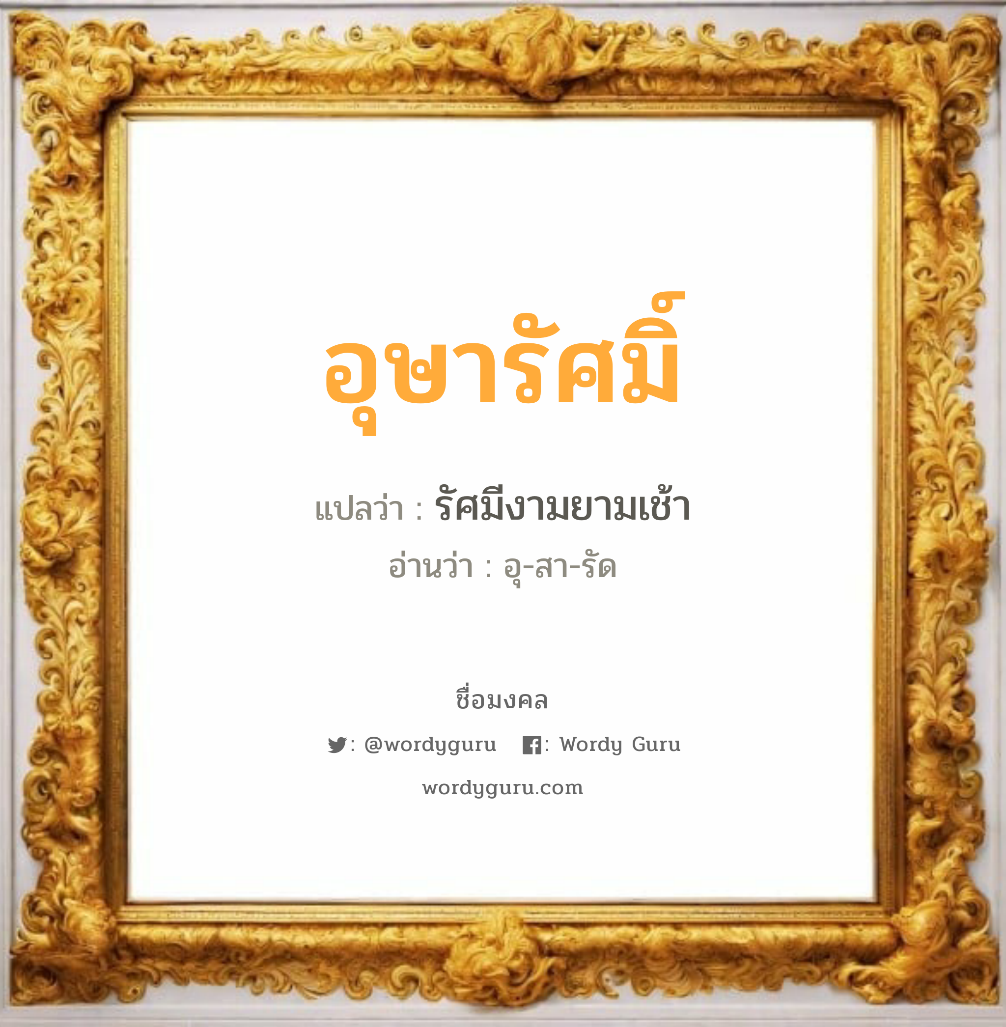 อุษารัศมิ์ แปลว่าอะไร หาความหมายและตรวจสอบชื่อ, ชื่อมงคล อุษารัศมิ์ วิเคราะห์ชื่อ อุษารัศมิ์ แปลว่า รัศมีงามยามเช้า อ่านว่า อุ-สา-รัด เพศ เหมาะกับ ผู้หญิง, ลูกสาว หมวด วันมงคล วันอังคาร, วันพุธกลางวัน, วันพฤหัสบดี, วันเสาร์