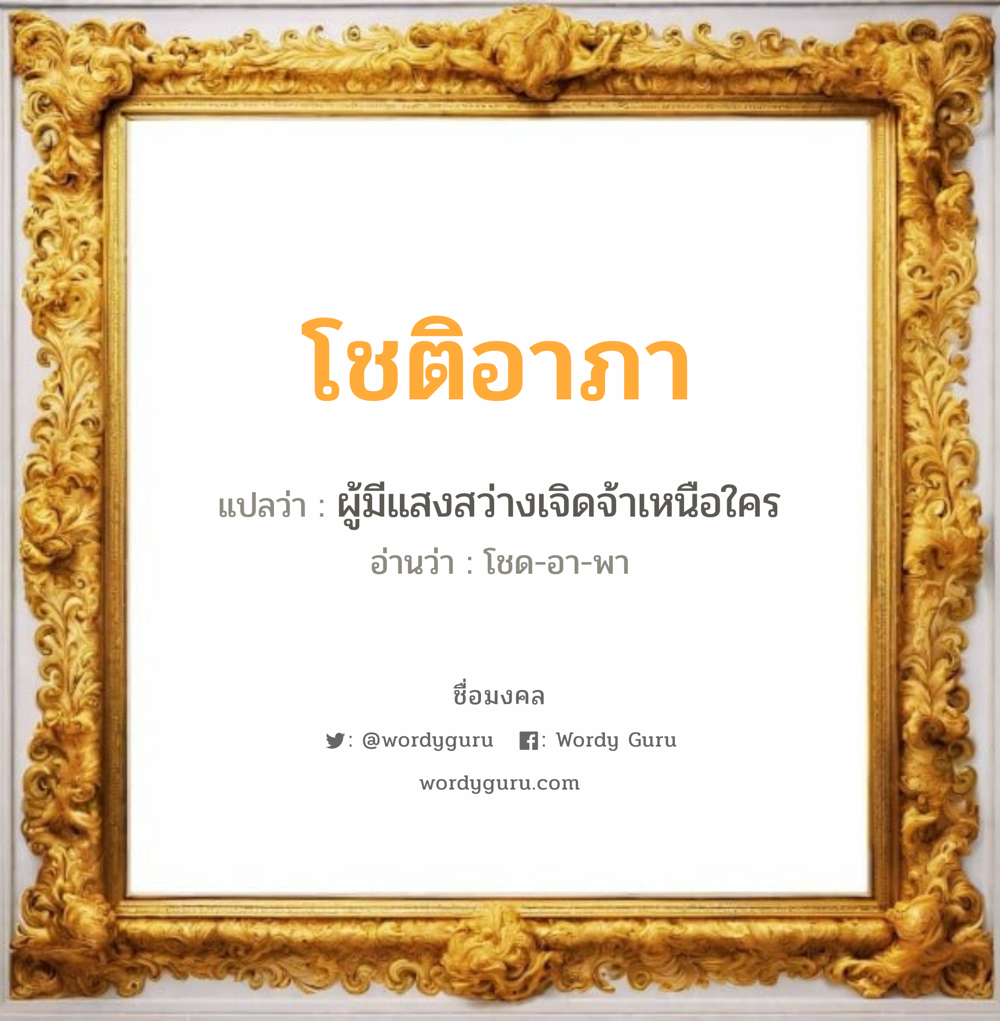 โชติอาภา แปลว่าอะไร หาความหมายและตรวจสอบชื่อ, ชื่อมงคล โชติอาภา วิเคราะห์ชื่อ โชติอาภา แปลว่า ผู้มีแสงสว่างเจิดจ้าเหนือใคร อ่านว่า โชด-อา-พา เพศ เหมาะกับ ผู้หญิง, ลูกสาว หมวด วันมงคล วันอังคาร, วันศุกร์, วันเสาร์, วันอาทิตย์