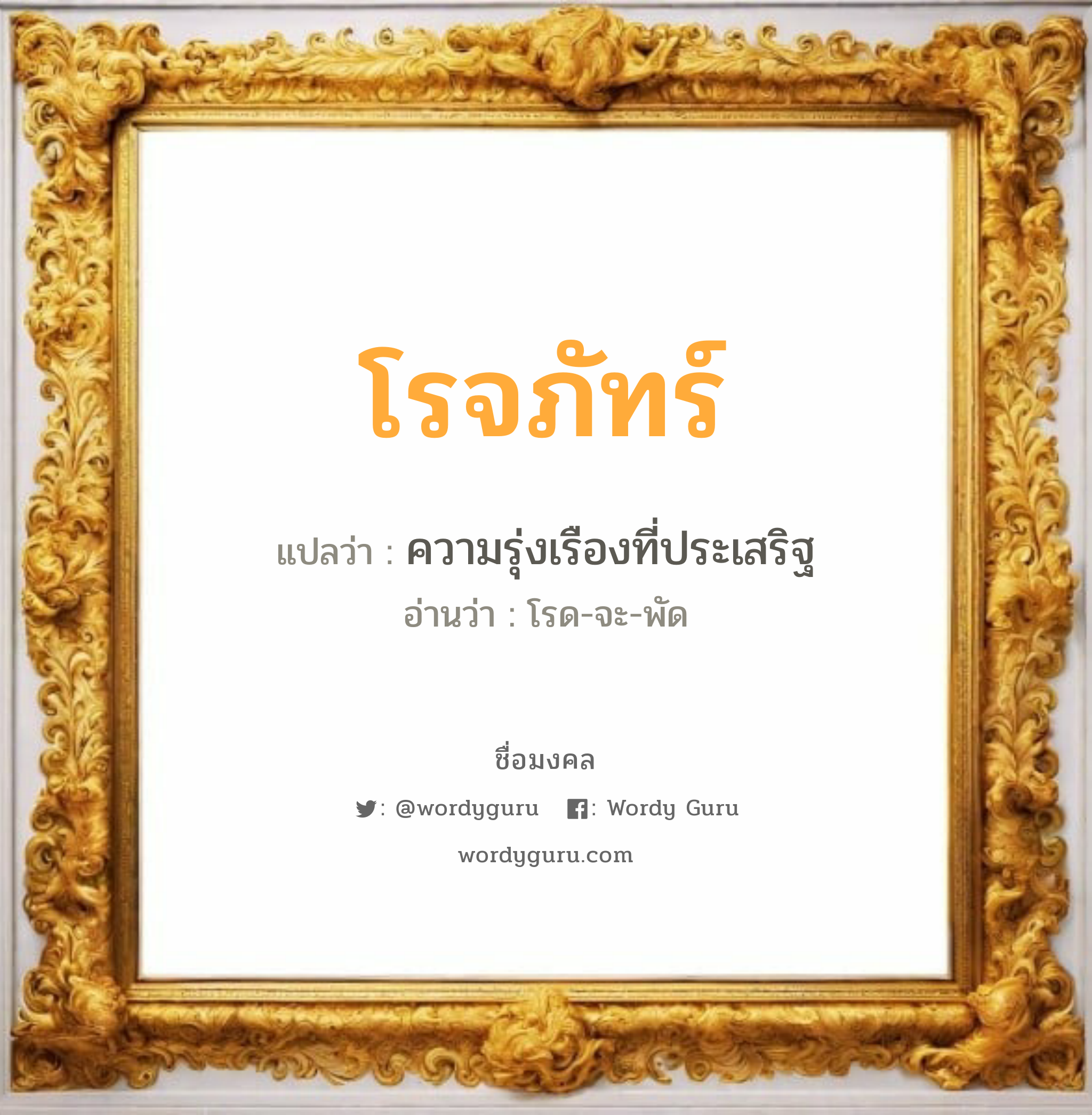 โรจภัทร์ แปลว่าอะไร หาความหมายและตรวจสอบชื่อ, ชื่อมงคล โรจภัทร์ วิเคราะห์ชื่อ โรจภัทร์ แปลว่า ความรุ่งเรืองที่ประเสริฐ อ่านว่า โรด-จะ-พัด เพศ เหมาะกับ ผู้หญิง, ผู้ชาย, ลูกสาว, ลูกชาย หมวด วันมงคล วันอังคาร, วันเสาร์, วันอาทิตย์