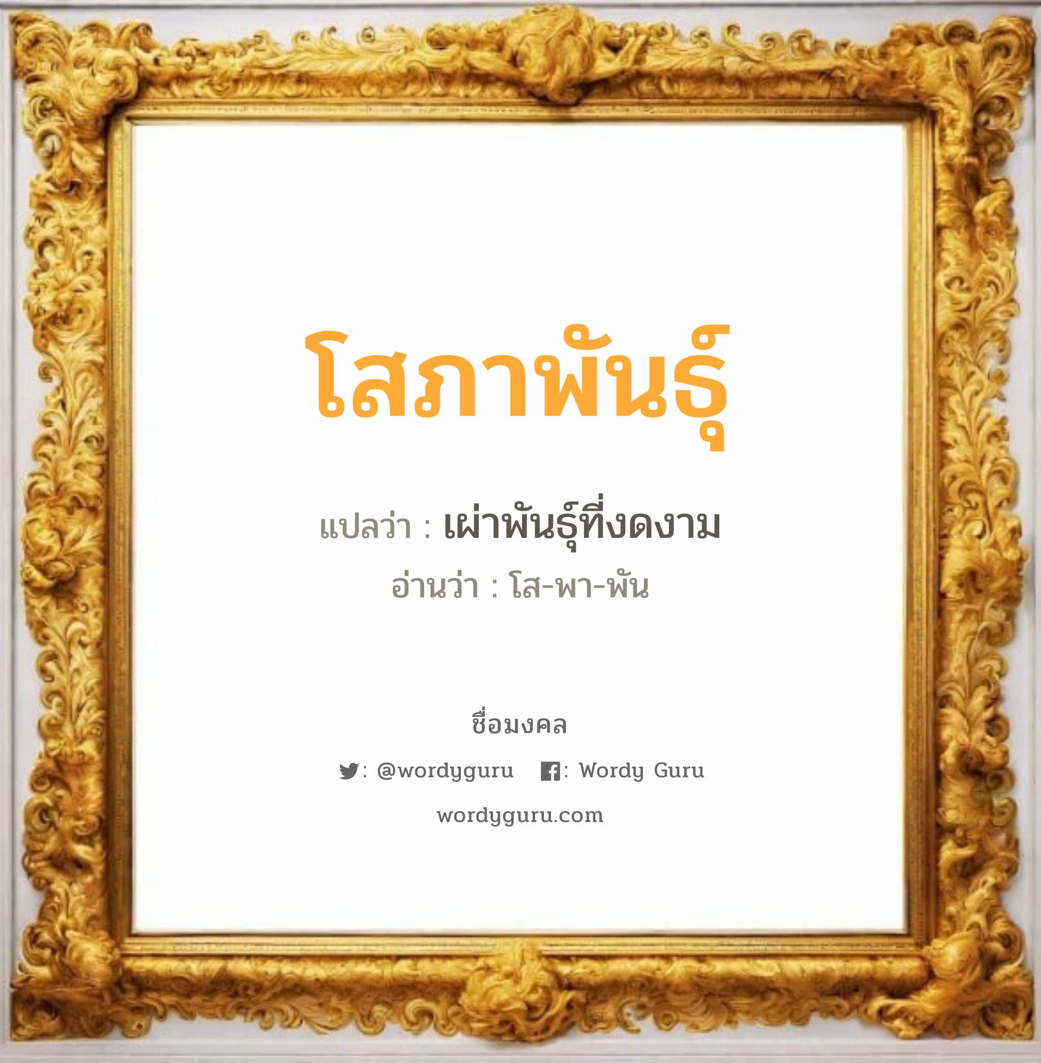 โสภาพันธุ์ แปลว่าอะไร หาความหมายและตรวจสอบชื่อ, ชื่อมงคล โสภาพันธุ์ วิเคราะห์ชื่อ โสภาพันธุ์ แปลว่า เผ่าพันธุ์ที่งดงาม อ่านว่า โส-พา-พัน เพศ เหมาะกับ ผู้ชาย, ลูกชาย หมวด วันมงคล วันอังคาร, วันพุธกลางวัน, วันศุกร์, วันเสาร์