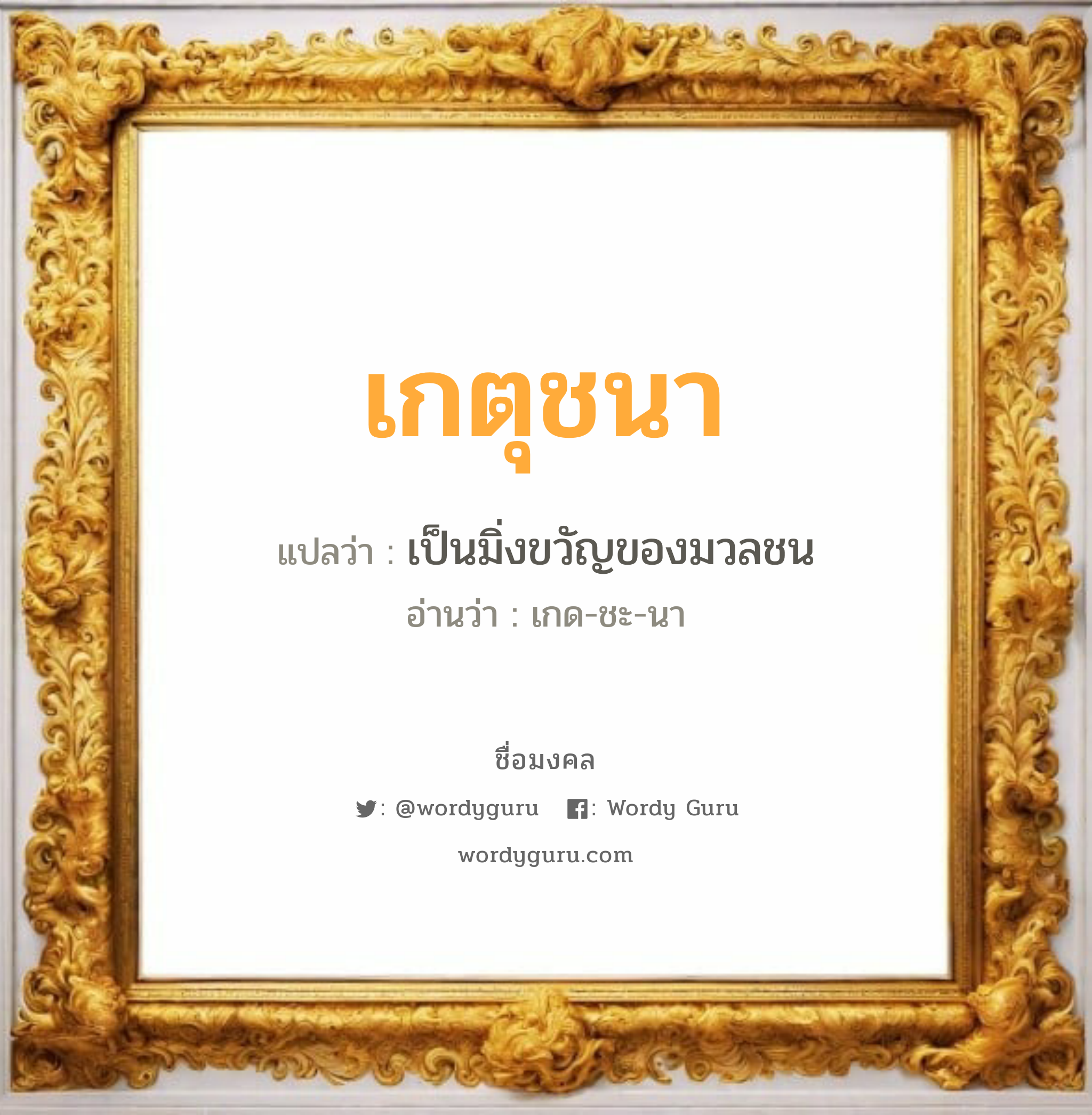 เกตุชนา แปลว่าอะไร หาความหมายและตรวจสอบชื่อ, ชื่อมงคล เกตุชนา วิเคราะห์ชื่อ เกตุชนา แปลว่า เป็นมิ่งขวัญของมวลชน อ่านว่า เกด-ชะ-นา เพศ เหมาะกับ ผู้หญิง, ลูกสาว หมวด วันมงคล วันพุธกลางคืน, วันศุกร์, วันเสาร์, วันอาทิตย์