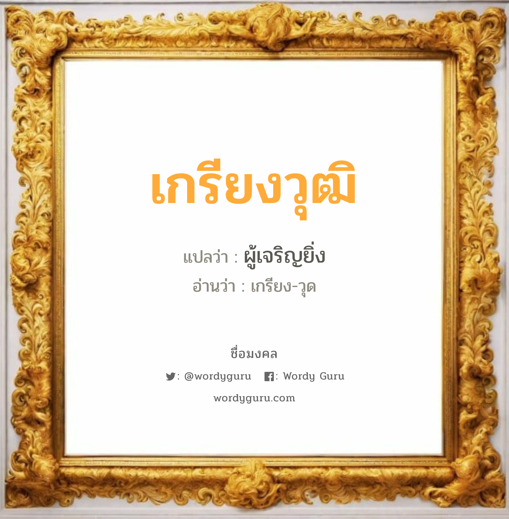 เกรียงวุฒิ แปลว่าอะไร หาความหมายและตรวจสอบชื่อ, ชื่อมงคล เกรียงวุฒิ วิเคราะห์ชื่อ เกรียงวุฒิ แปลว่า ผู้เจริญยิ่ง อ่านว่า เกรียง-วุด เพศ เหมาะกับ ผู้ชาย, ลูกชาย หมวด วันมงคล วันพุธกลางวัน, วันพุธกลางคืน, วันพฤหัสบดี, วันอาทิตย์