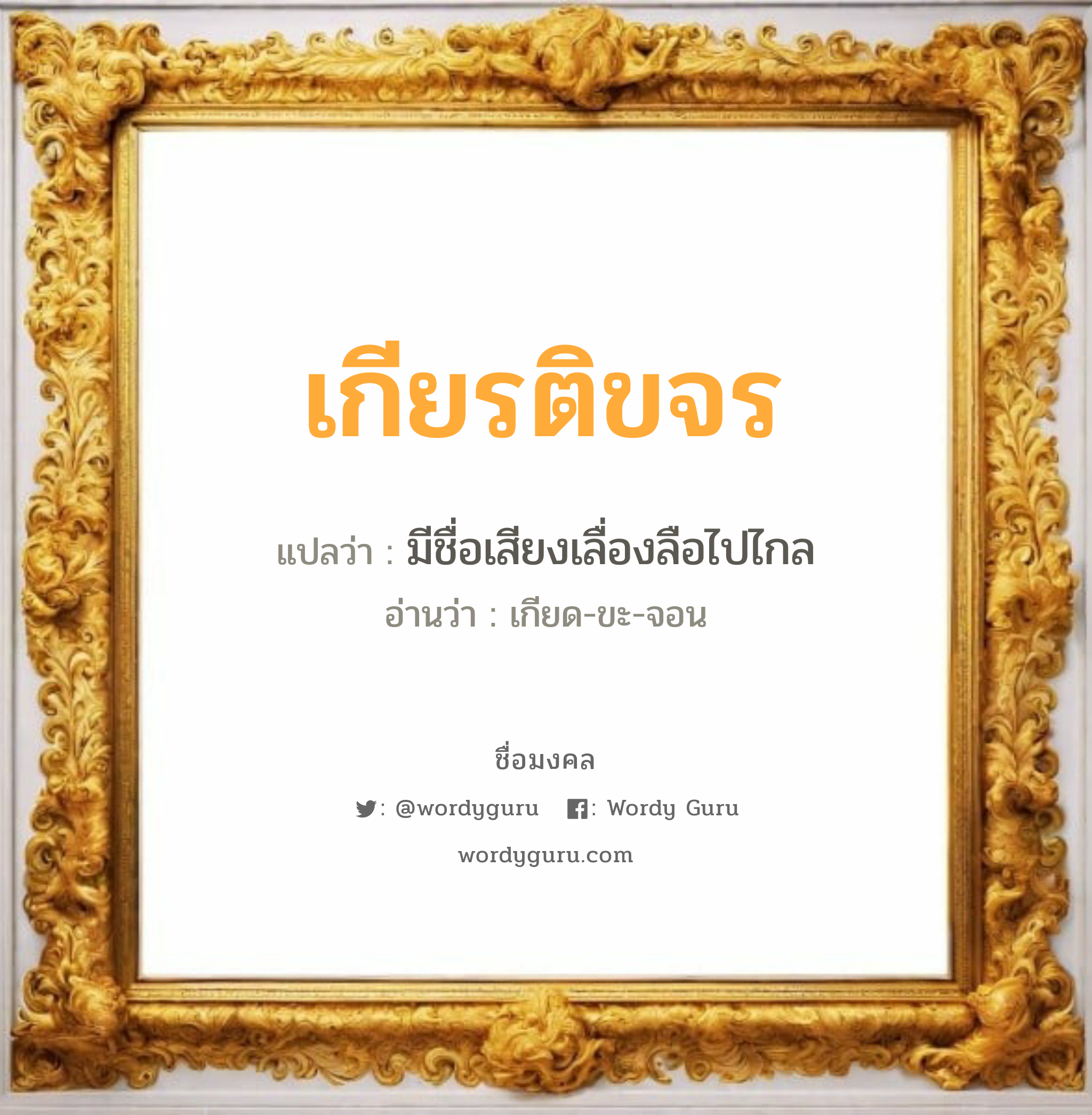 เกียรติขจร แปลว่าอะไร หาความหมายและตรวจสอบชื่อ, ชื่อมงคล เกียรติขจร วิเคราะห์ชื่อ เกียรติขจร แปลว่า มีชื่อเสียงเลื่องลือไปไกล อ่านว่า เกียด-ขะ-จอน เพศ เหมาะกับ ผู้ชาย, ลูกชาย หมวด วันมงคล วันพุธกลางคืน, วันเสาร์, วันอาทิตย์