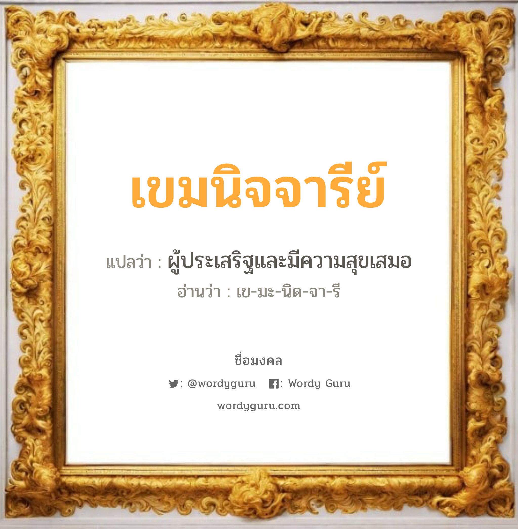 เขมนิจจารีย์ แปลว่าอะไร หาความหมายและตรวจสอบชื่อ, ชื่อมงคล เขมนิจจารีย์ วิเคราะห์ชื่อ เขมนิจจารีย์ แปลว่า ผู้ประเสริฐและมีความสุขเสมอ อ่านว่า เข-มะ-นิด-จา-รี เพศ เหมาะกับ ผู้หญิง, ลูกสาว หมวด วันมงคล วันเสาร์, วันอาทิตย์