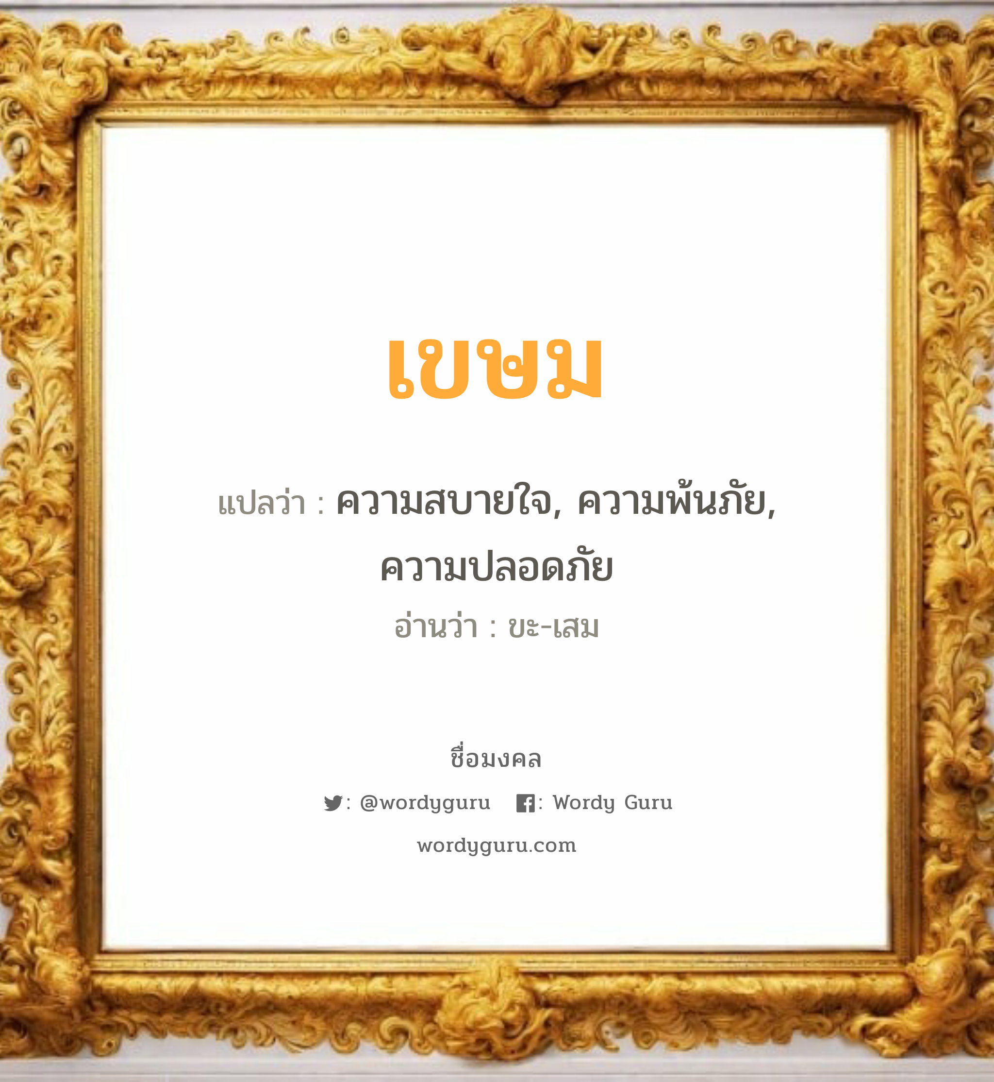 เขษม แปลว่าอะไร หาความหมายและตรวจสอบชื่อ, ชื่อมงคล เขษม วิเคราะห์ชื่อ เขษม แปลว่า ความสบายใจ, ความพ้นภัย, ความปลอดภัย อ่านว่า ขะ-เสม เพศ เหมาะกับ ผู้หญิง, ผู้ชาย, ลูกสาว, ลูกชาย หมวด วันมงคล วันพุธกลางวัน, วันพฤหัสบดี, วันศุกร์, วันเสาร์