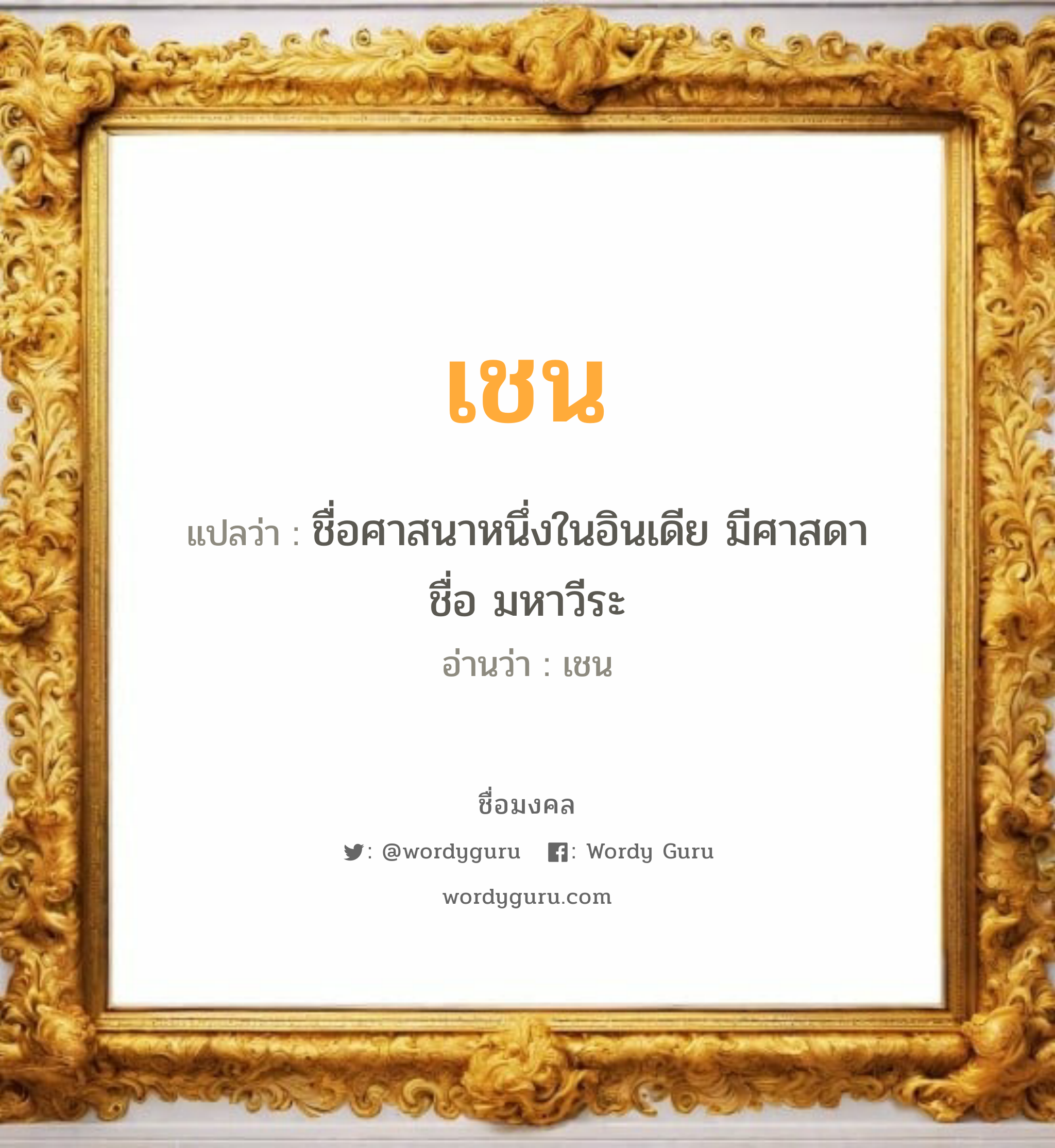 เชน แปลว่าอะไร หาความหมายและตรวจสอบชื่อ, ชื่อมงคล เชน วิเคราะห์ชื่อ เชน แปลว่า ชื่อศาสนาหนึ่งในอินเดีย มีศาสดาชื่อ มหาวีระ อ่านว่า เชน เพศ เหมาะกับ ผู้ชาย, ลูกชาย หมวด วันมงคล วันอังคาร, วันพุธกลางคืน, วันศุกร์, วันเสาร์, วันอาทิตย์