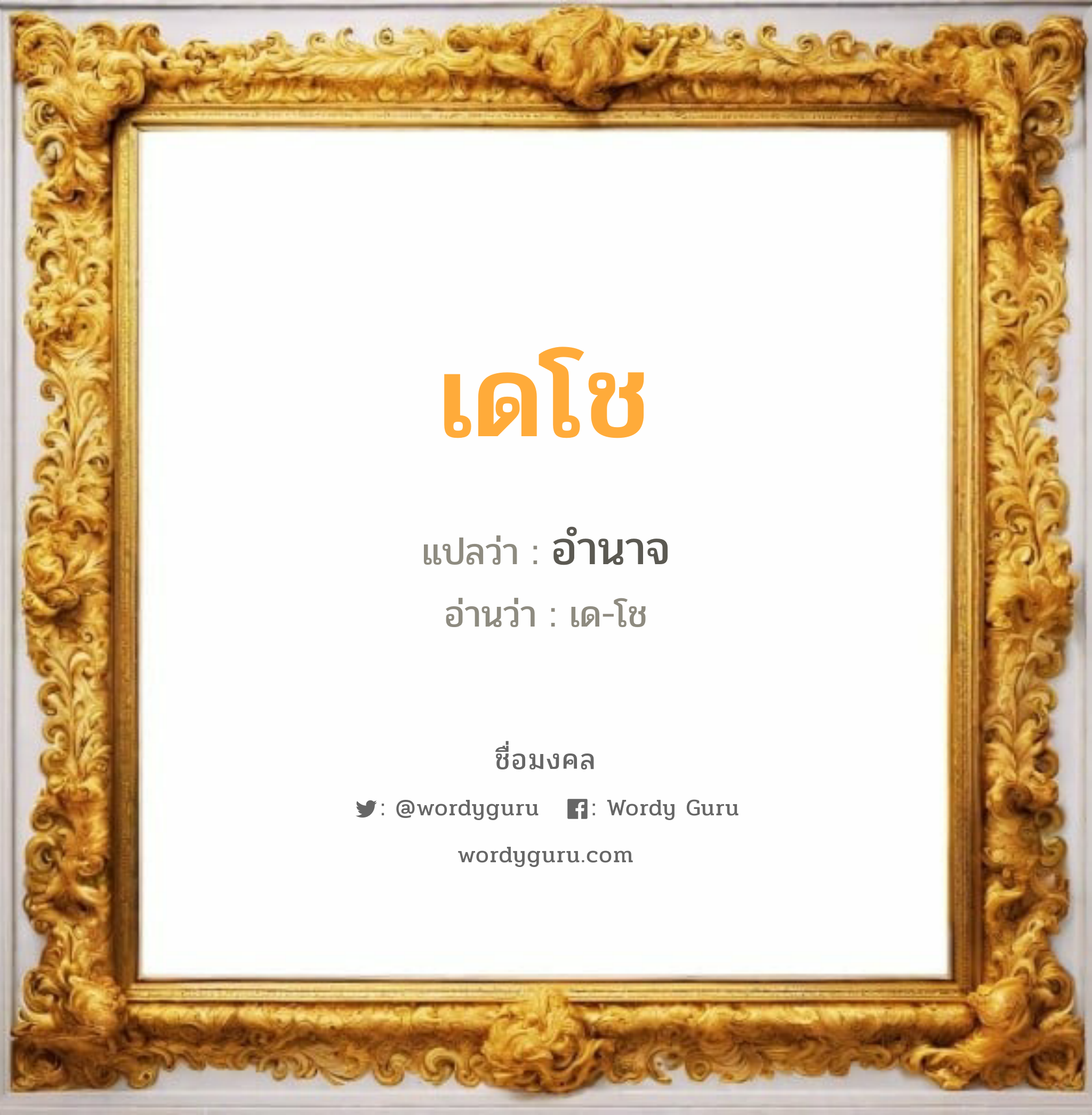 เดโช แปลว่าอะไร หาความหมายและตรวจสอบชื่อ, ชื่อมงคล เดโช วิเคราะห์ชื่อ เดโช แปลว่า อำนาจ อ่านว่า เด-โช เพศ เหมาะกับ ผู้ชาย, ลูกชาย หมวด วันมงคล วันอังคาร, วันพุธกลางคืน, วันศุกร์, วันเสาร์, วันอาทิตย์