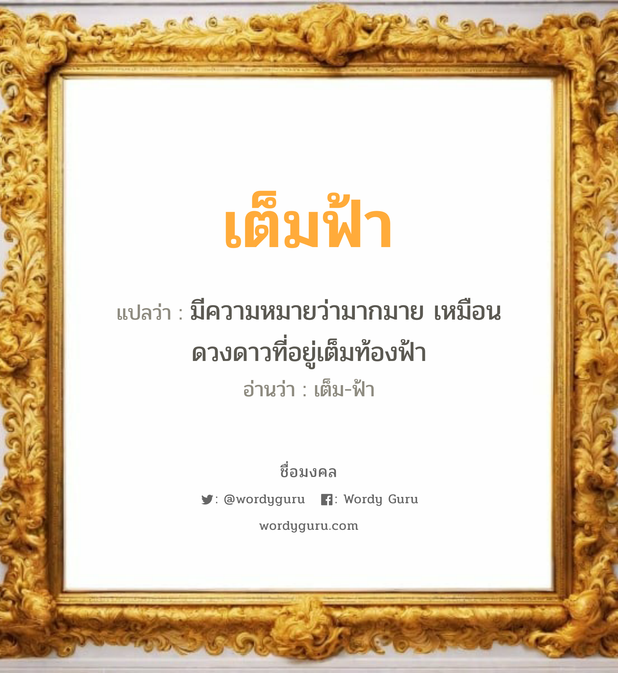 เต็มฟ้า แปลว่าอะไร หาความหมายและตรวจสอบชื่อ, ชื่อมงคล เต็มฟ้า วิเคราะห์ชื่อ เต็มฟ้า แปลว่า มีความหมายว่ามากมาย เหมือนดวงดาวที่อยู่เต็มท้องฟ้า อ่านว่า เต็ม-ฟ้า เพศ เหมาะกับ ผู้หญิง, ลูกสาว หมวด วันมงคล วันอังคาร, วันพุธกลางวัน, วันศุกร์, วันเสาร์, วันอาทิตย์