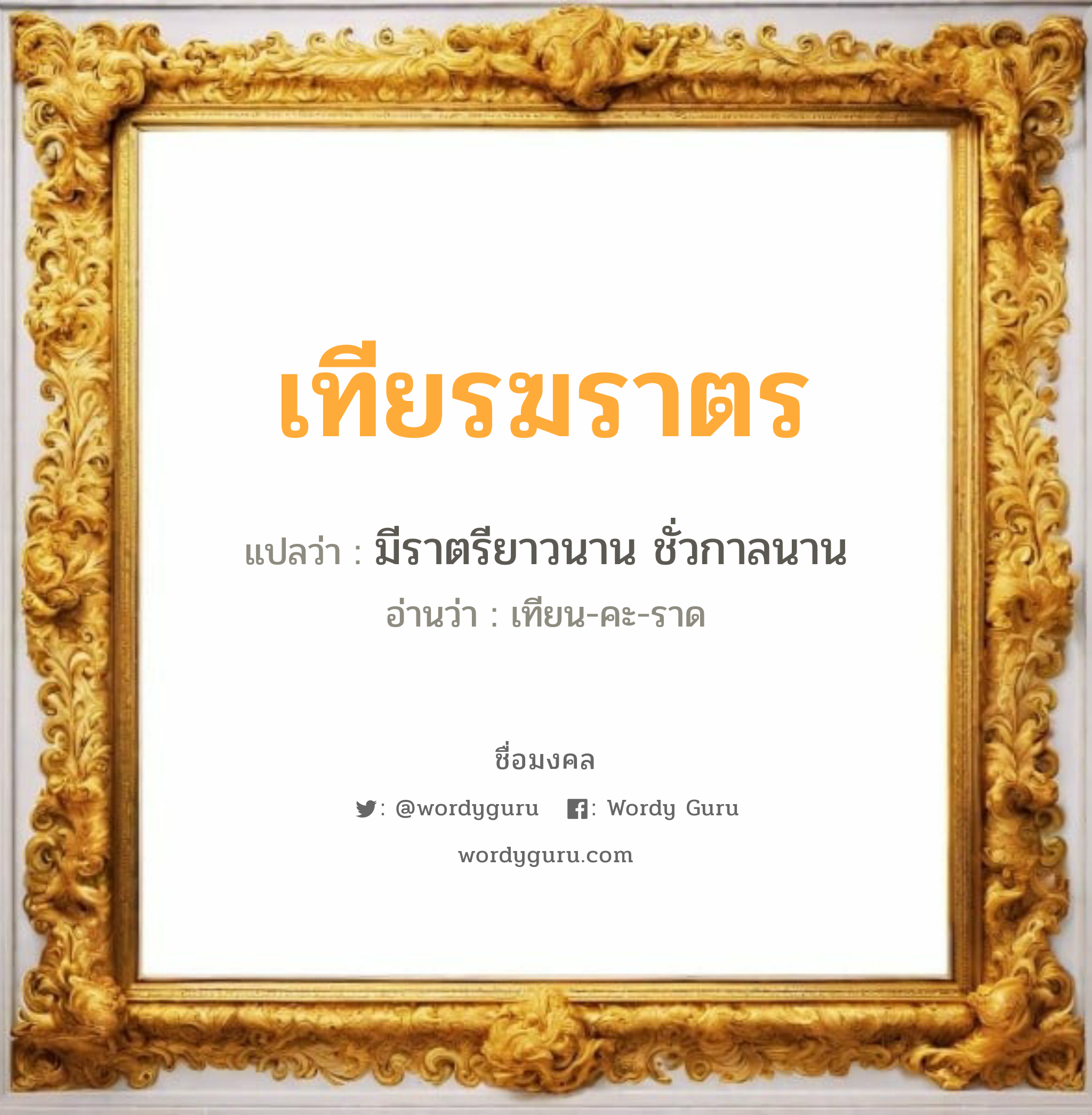 เทียรฆราตร แปลว่าอะไร หาความหมายและตรวจสอบชื่อ, ชื่อมงคล เทียรฆราตร วิเคราะห์ชื่อ เทียรฆราตร แปลว่า มีราตรียาวนาน ชั่วกาลนาน อ่านว่า เทียน-คะ-ราด เพศ เหมาะกับ ผู้หญิง, ลูกสาว หมวด วันมงคล วันพุธกลางวัน, วันพุธกลางคืน, วันเสาร์, วันอาทิตย์