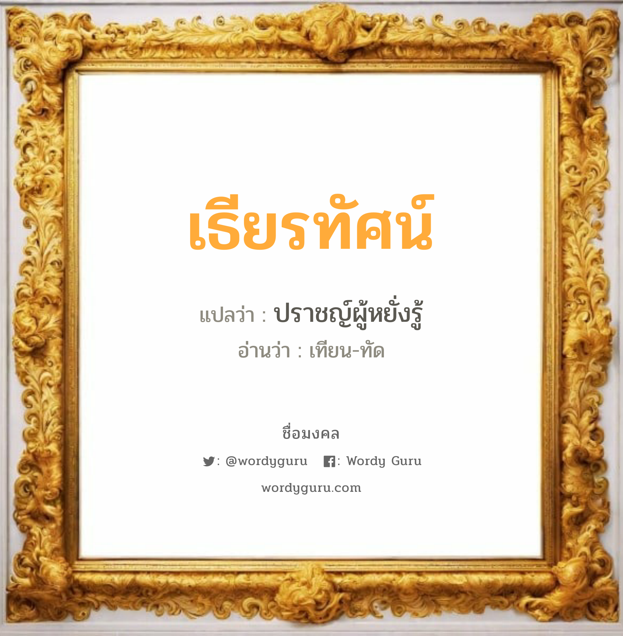 เธียรทัศน์ แปลว่าอะไร หาความหมายและตรวจสอบชื่อ, ชื่อมงคล เธียรทัศน์ วิเคราะห์ชื่อ เธียรทัศน์ แปลว่า ปราชญ์ผู้หยั่งรู้ อ่านว่า เทียน-ทัด เพศ เหมาะกับ ผู้ชาย, ลูกชาย หมวด วันมงคล วันอังคาร, วันพุธกลางวัน, วันพุธกลางคืน, วันเสาร์