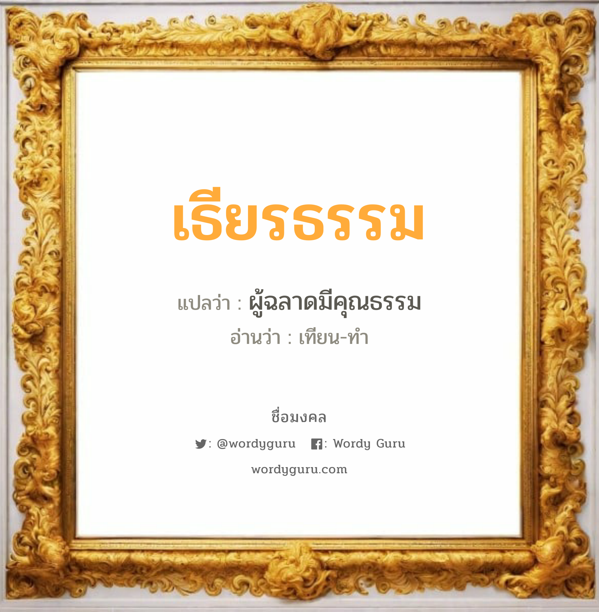 เธียรธรรม แปลว่าอะไร หาความหมายและตรวจสอบชื่อ, ชื่อมงคล เธียรธรรม วิเคราะห์ชื่อ เธียรธรรม แปลว่า ผู้ฉลาดมีคุณธรรม อ่านว่า เทียน-ทำ เพศ เหมาะกับ ผู้ชาย, ลูกชาย หมวด วันมงคล วันอังคาร, วันพุธกลางวัน, วันเสาร์, วันอาทิตย์