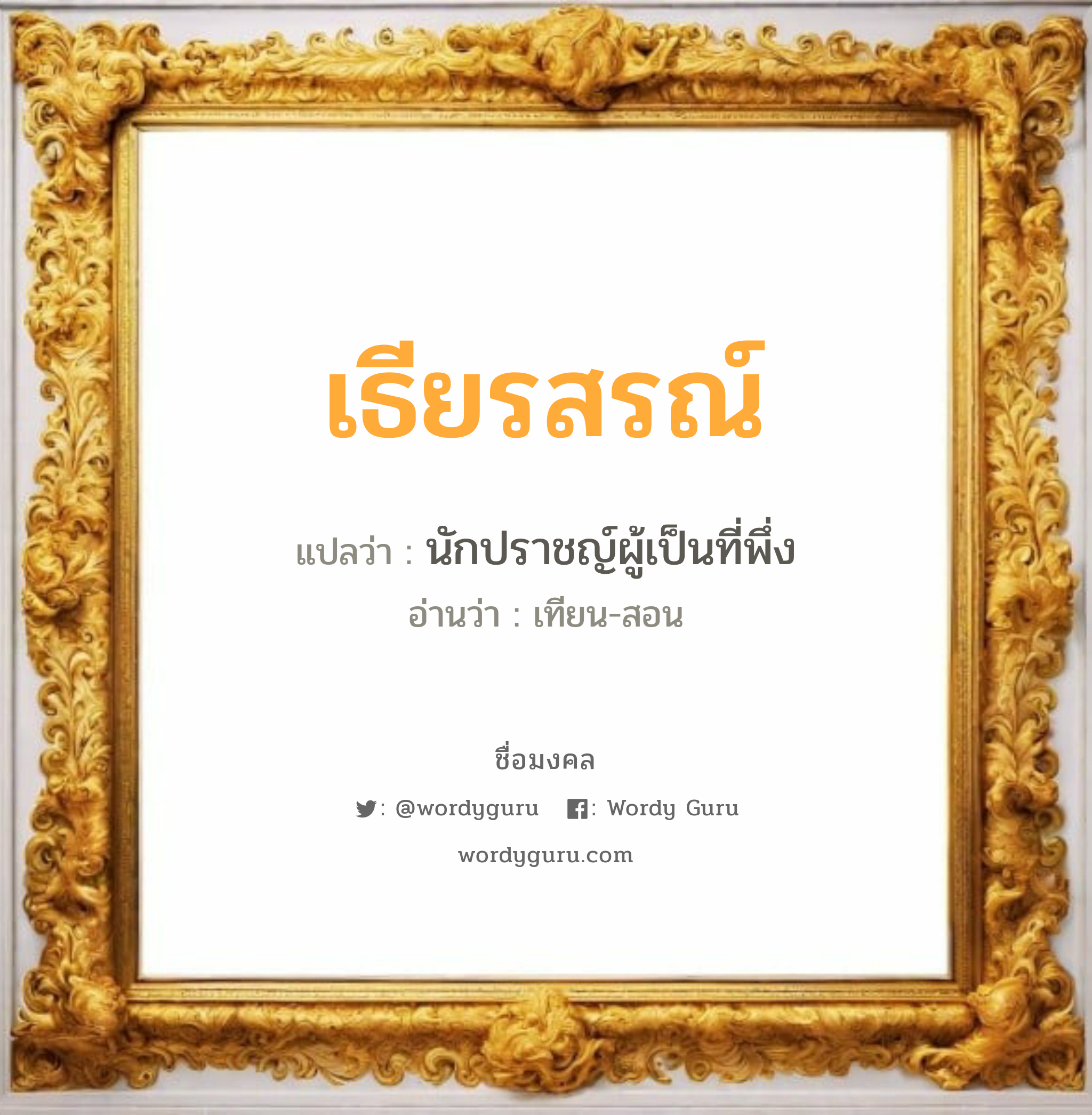 เธียรสรณ์ แปลว่าอะไร หาความหมายและตรวจสอบชื่อ, ชื่อมงคล เธียรสรณ์ วิเคราะห์ชื่อ เธียรสรณ์ แปลว่า นักปราชญ์ผู้เป็นที่พึ่ง อ่านว่า เทียน-สอน เพศ เหมาะกับ ผู้หญิง, ลูกสาว หมวด วันมงคล วันอังคาร, วันพุธกลางวัน, วันพุธกลางคืน