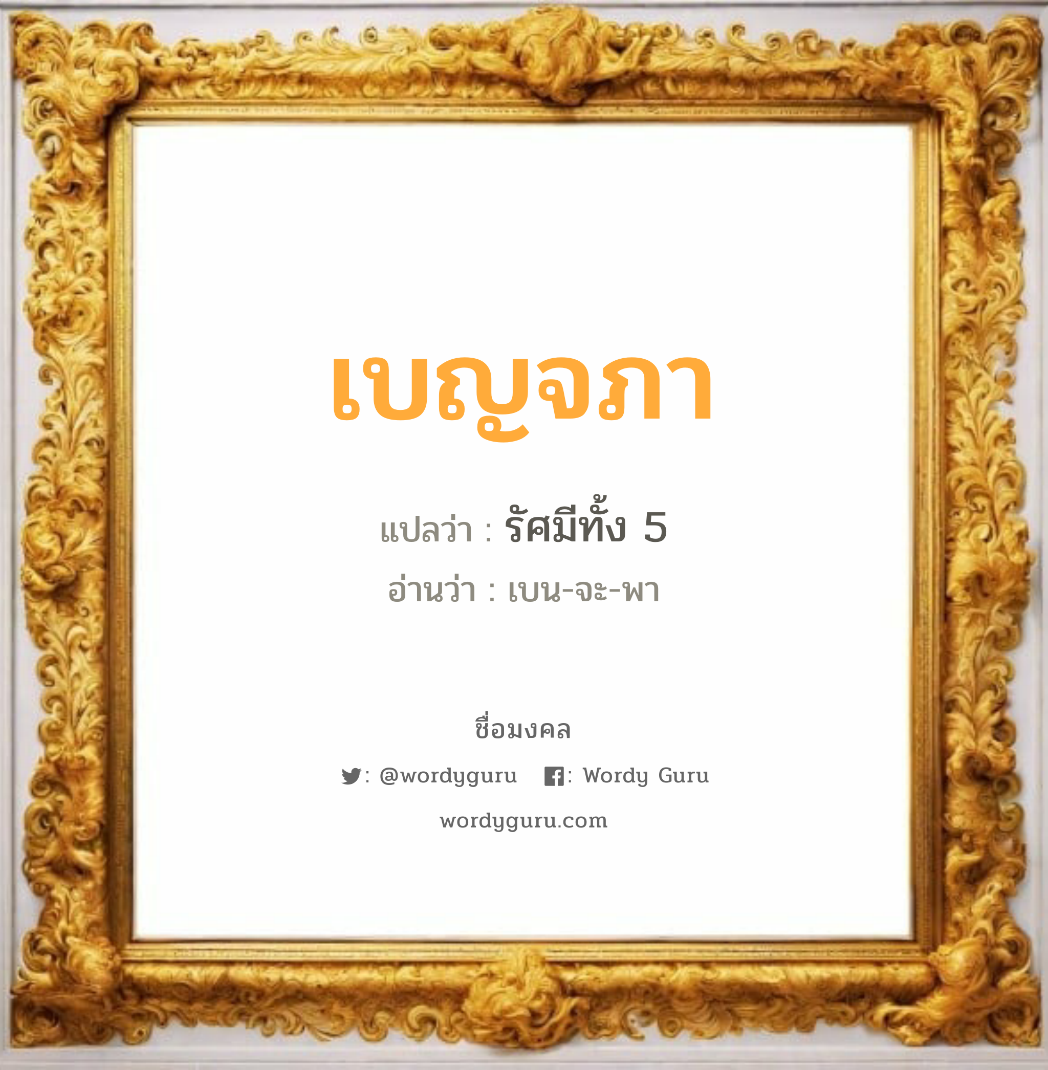 เบญจภา แปลว่าอะไร หาความหมายและตรวจสอบชื่อ, ชื่อมงคล เบญจภา วิเคราะห์ชื่อ เบญจภา แปลว่า รัศมีทั้ง 5 อ่านว่า เบน-จะ-พา เพศ เหมาะกับ ผู้หญิง, ลูกสาว หมวด วันมงคล วันอังคาร, วันพฤหัสบดี, วันศุกร์, วันเสาร์, วันอาทิตย์