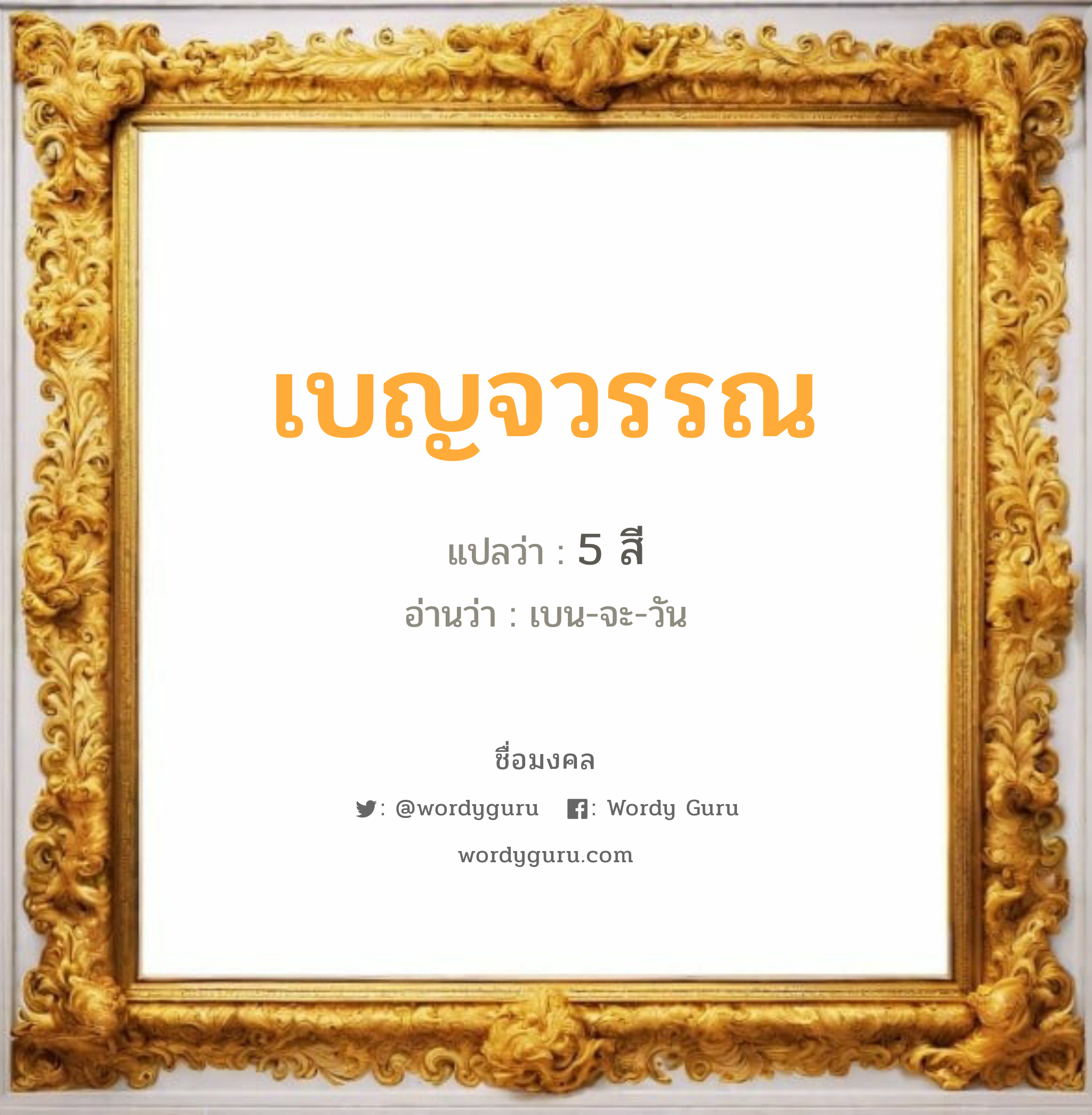 เบญจวรรณ แปลว่าอะไร หาความหมายและตรวจสอบชื่อ, ชื่อมงคล เบญจวรรณ วิเคราะห์ชื่อ เบญจวรรณ แปลว่า 5 สี อ่านว่า เบน-จะ-วัน เพศ เหมาะกับ ผู้หญิง, ลูกสาว หมวด วันมงคล วันอังคาร, วันพฤหัสบดี, วันอาทิตย์