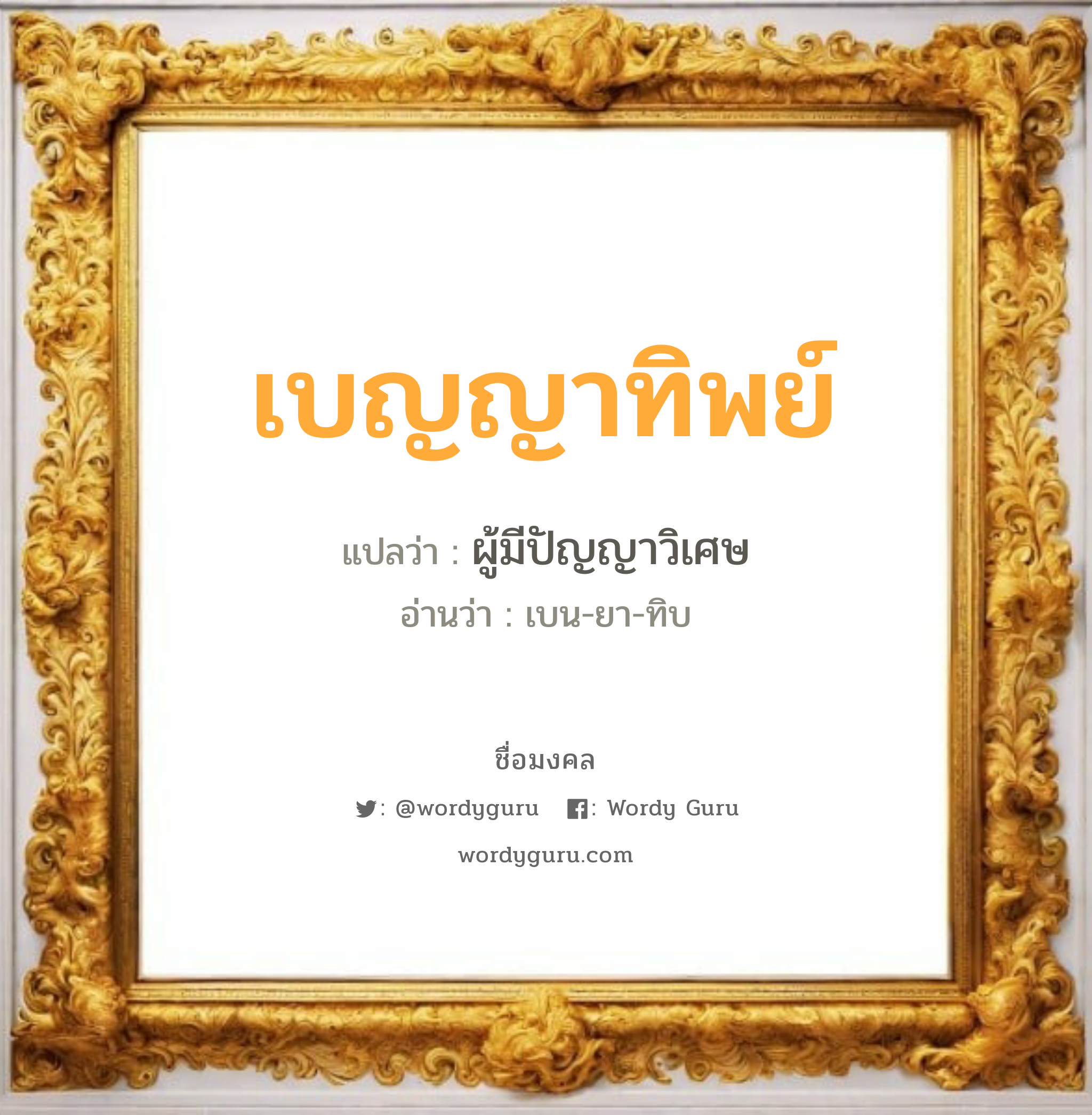 เบญญาทิพย์ แปลว่าอะไร หาความหมายและตรวจสอบชื่อ, ชื่อมงคล เบญญาทิพย์ วิเคราะห์ชื่อ เบญญาทิพย์ แปลว่า ผู้มีปัญญาวิเศษ อ่านว่า เบน-ยา-ทิบ เพศ เหมาะกับ ผู้หญิง, ลูกสาว หมวด วันมงคล วันอังคาร, วันเสาร์, วันอาทิตย์