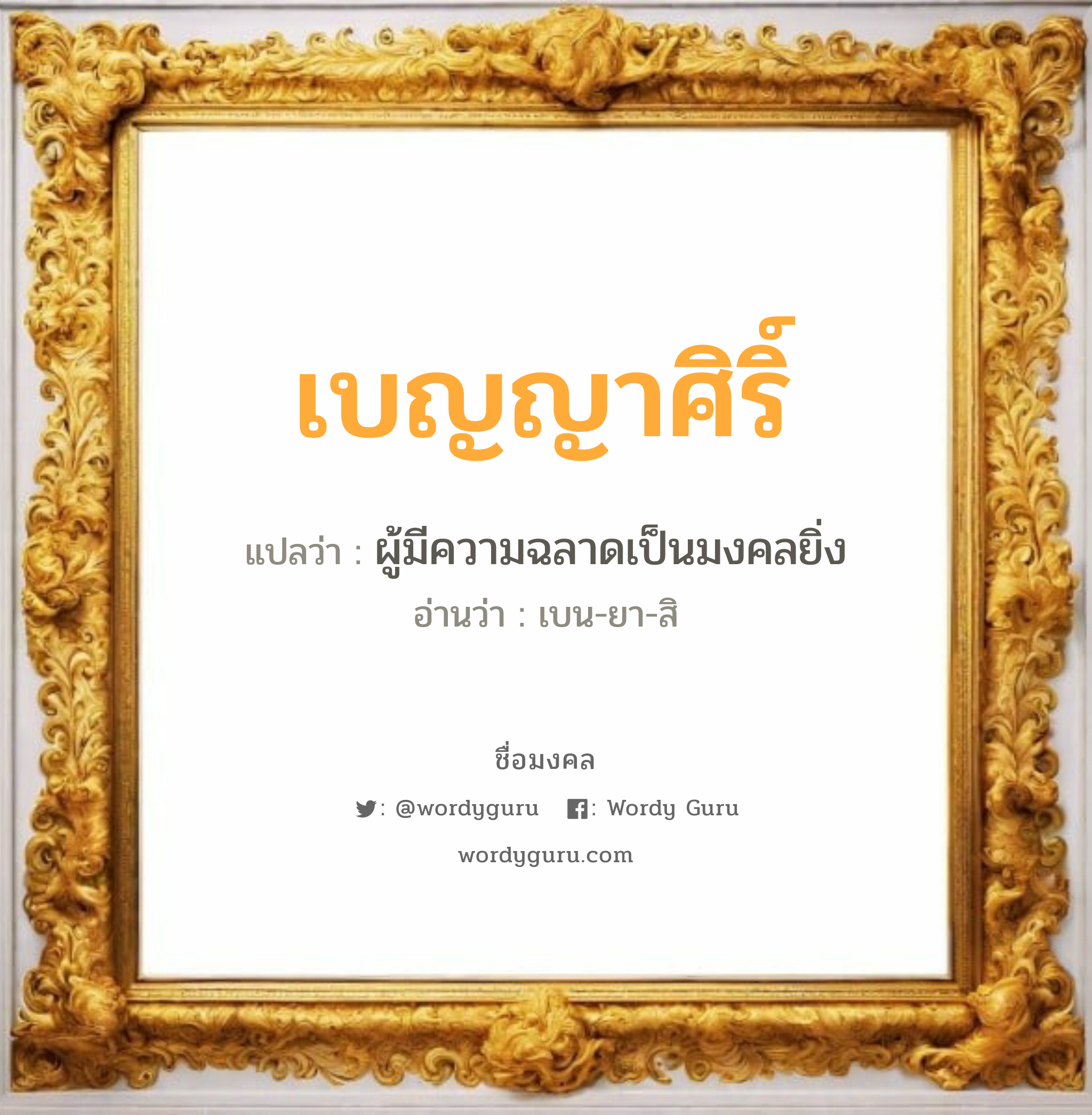 เบญญาศิริ์ แปลว่าอะไร หาความหมายและตรวจสอบชื่อ, ชื่อมงคล เบญญาศิริ์ วิเคราะห์ชื่อ เบญญาศิริ์ แปลว่า ผู้มีความฉลาดเป็นมงคลยิ่ง อ่านว่า เบน-ยา-สิ เพศ เหมาะกับ ผู้หญิง, ลูกสาว หมวด วันมงคล วันอังคาร, วันพฤหัสบดี, วันเสาร์