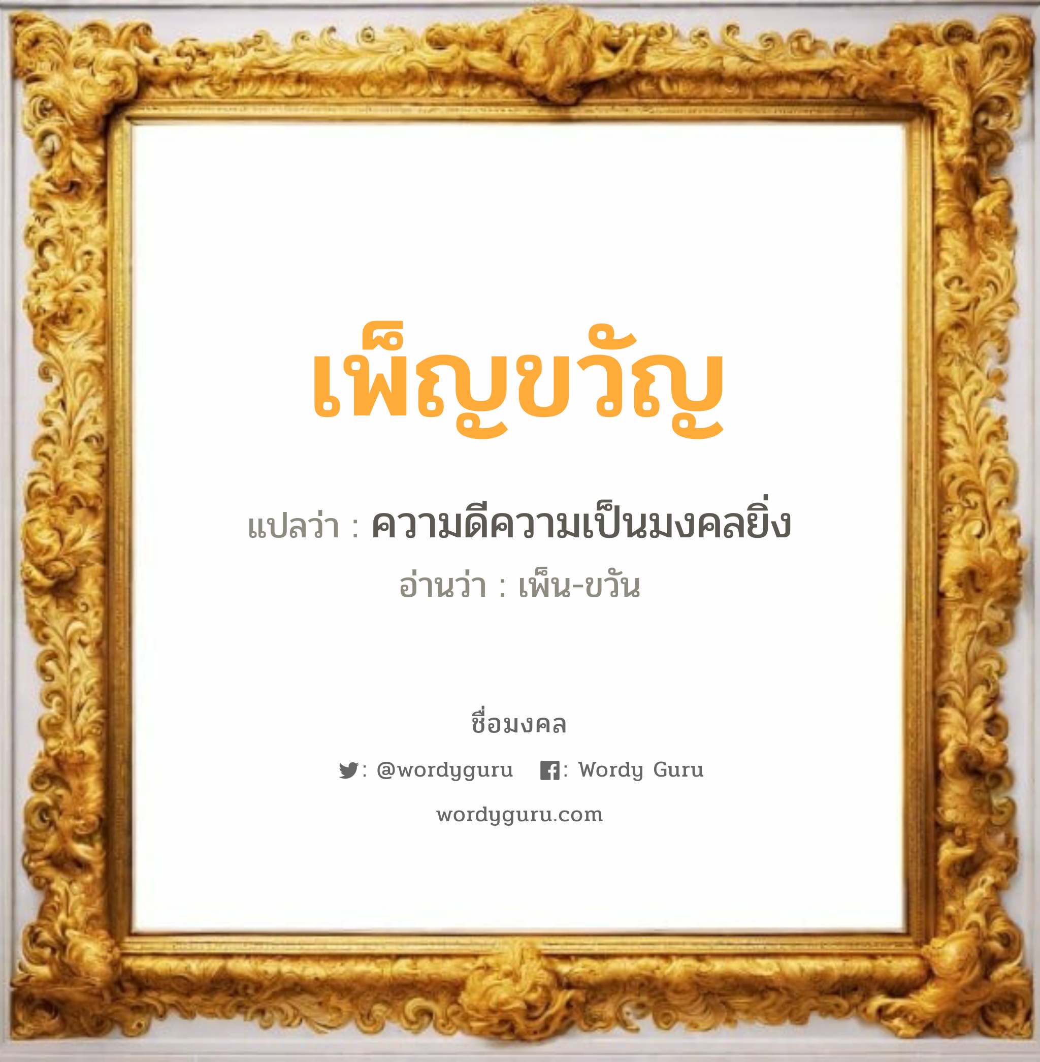 เพ็ญขวัญ แปลว่าอะไร หาความหมายและตรวจสอบชื่อ, ชื่อมงคล เพ็ญขวัญ วิเคราะห์ชื่อ เพ็ญขวัญ แปลว่า ความดีความเป็นมงคลยิ่ง อ่านว่า เพ็น-ขวัน เพศ เหมาะกับ ผู้หญิง, ลูกสาว หมวด วันมงคล วันพฤหัสบดี, วันเสาร์, วันอาทิตย์