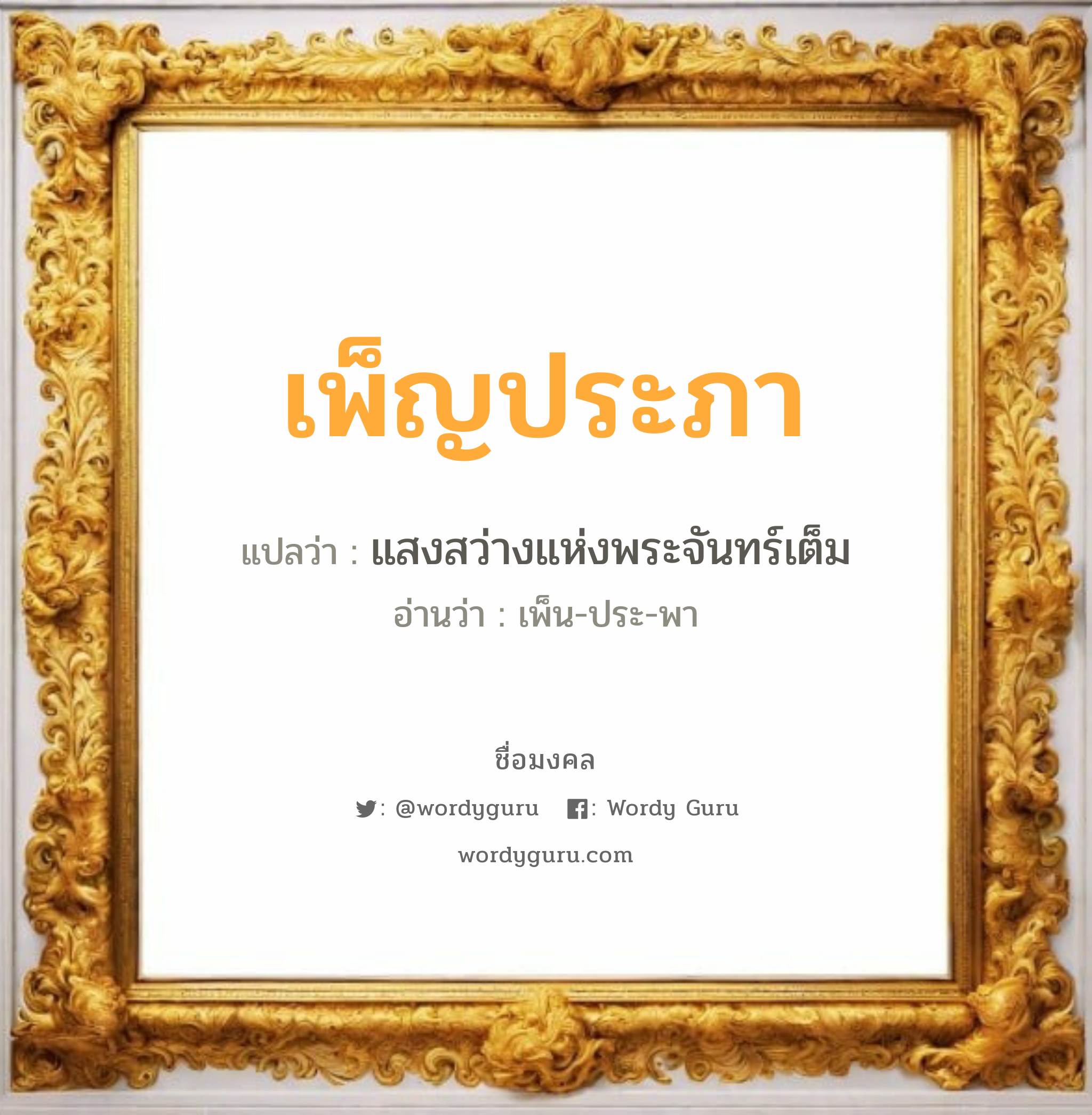 เพ็ญประภา แปลว่าอะไร หาความหมายและตรวจสอบชื่อ, ชื่อมงคล เพ็ญประภา วิเคราะห์ชื่อ เพ็ญประภา แปลว่า แสงสว่างแห่งพระจันทร์เต็ม อ่านว่า เพ็น-ประ-พา เพศ เหมาะกับ ผู้หญิง, ลูกสาว หมวด วันมงคล วันอังคาร, วันพฤหัสบดี, วันเสาร์, วันอาทิตย์