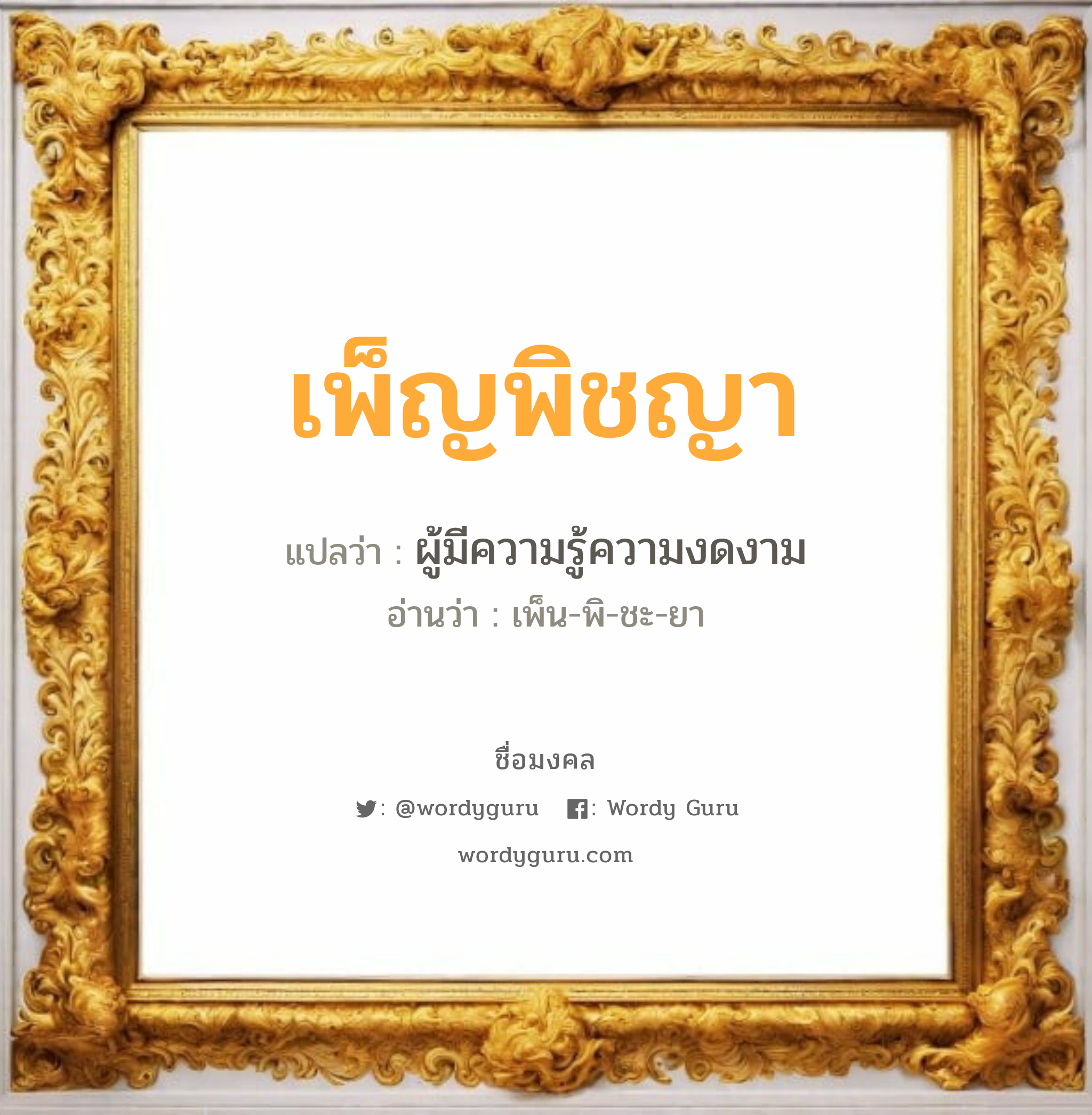 เพ็ญพิชญา แปลว่าอะไร หาความหมายและตรวจสอบชื่อ, ชื่อมงคล เพ็ญพิชญา วิเคราะห์ชื่อ เพ็ญพิชญา แปลว่า ผู้มีความรู้ความงดงาม อ่านว่า เพ็น-พิ-ชะ-ยา เพศ เหมาะกับ ผู้หญิง, ลูกสาว หมวด วันมงคล วันอังคาร, วันพฤหัสบดี, วันศุกร์, วันเสาร์, วันอาทิตย์