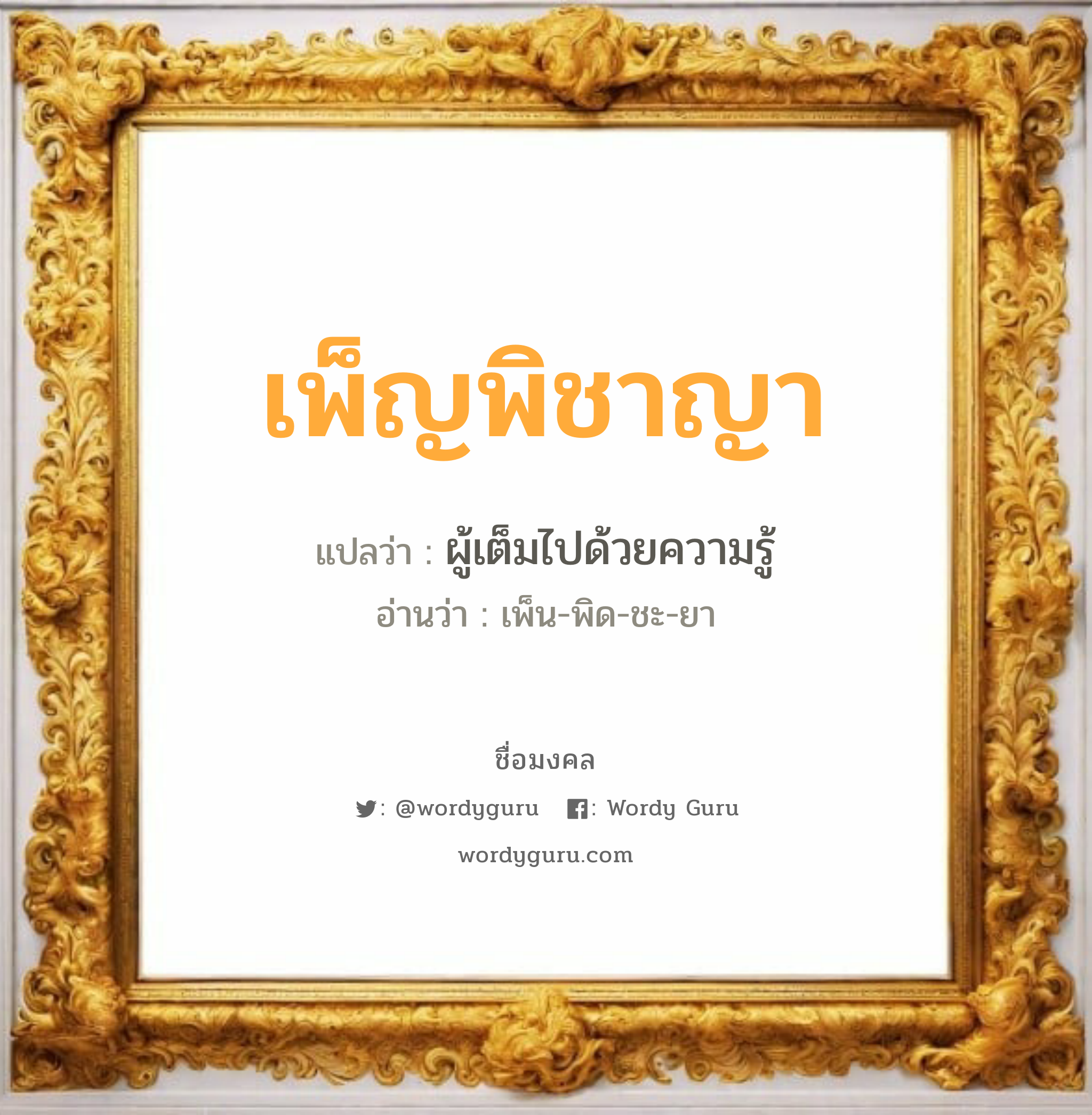 เพ็ญพิชาญา แปลว่าอะไร หาความหมายและตรวจสอบชื่อ, ชื่อมงคล เพ็ญพิชาญา วิเคราะห์ชื่อ เพ็ญพิชาญา แปลว่า ผู้เต็มไปด้วยความรู้ อ่านว่า เพ็น-พิด-ชะ-ยา เพศ เหมาะกับ ผู้หญิง, ลูกสาว หมวด วันมงคล วันอังคาร, วันพฤหัสบดี, วันศุกร์, วันเสาร์, วันอาทิตย์