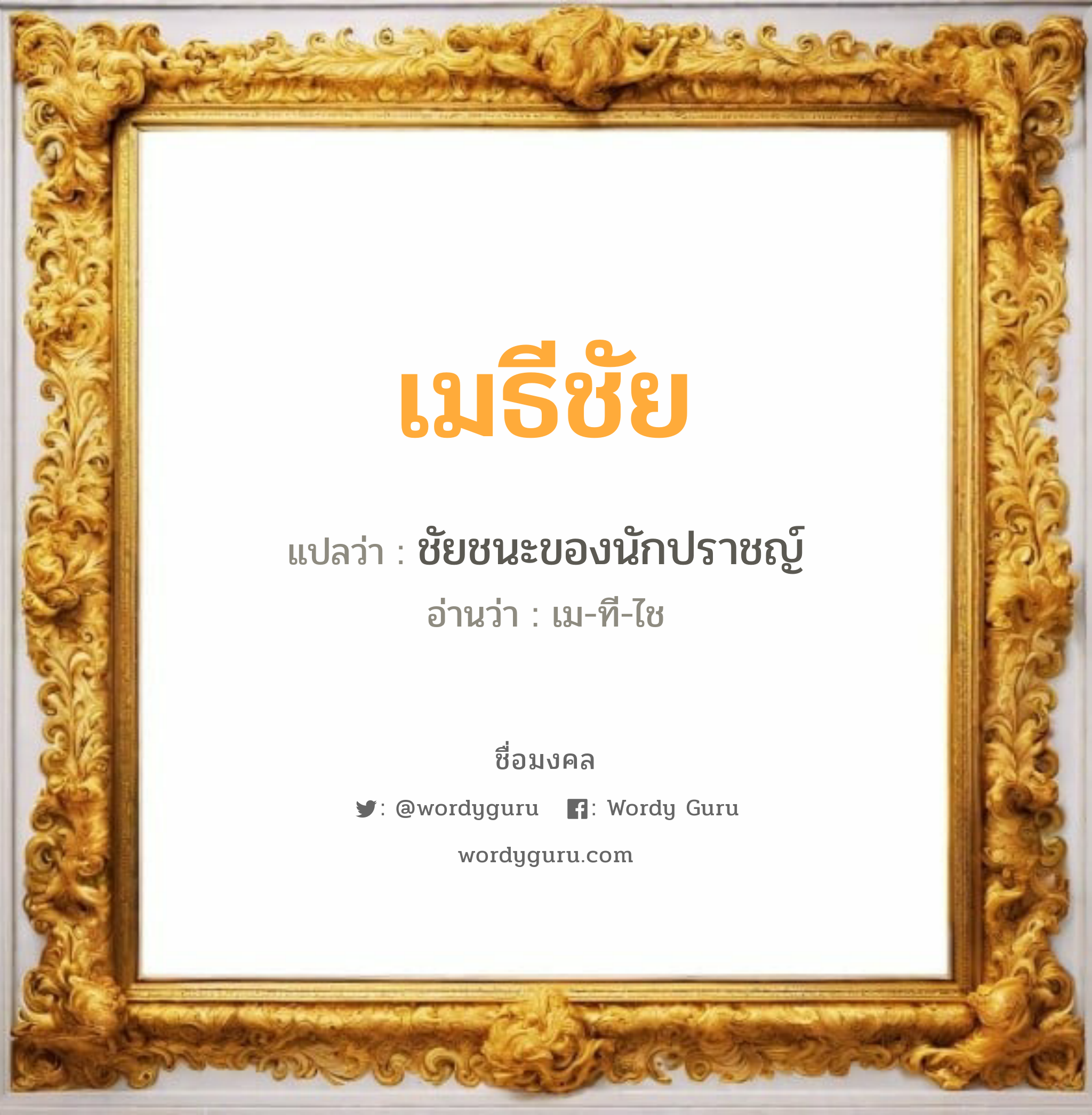 เมธีชัย แปลว่าอะไร หาความหมายและตรวจสอบชื่อ, ชื่อมงคล เมธีชัย วิเคราะห์ชื่อ เมธีชัย แปลว่า ชัยชนะของนักปราชญ์ อ่านว่า เม-ที-ไช เพศ เหมาะกับ ผู้ชาย, ลูกชาย หมวด วันมงคล วันอังคาร, วันเสาร์, วันอาทิตย์