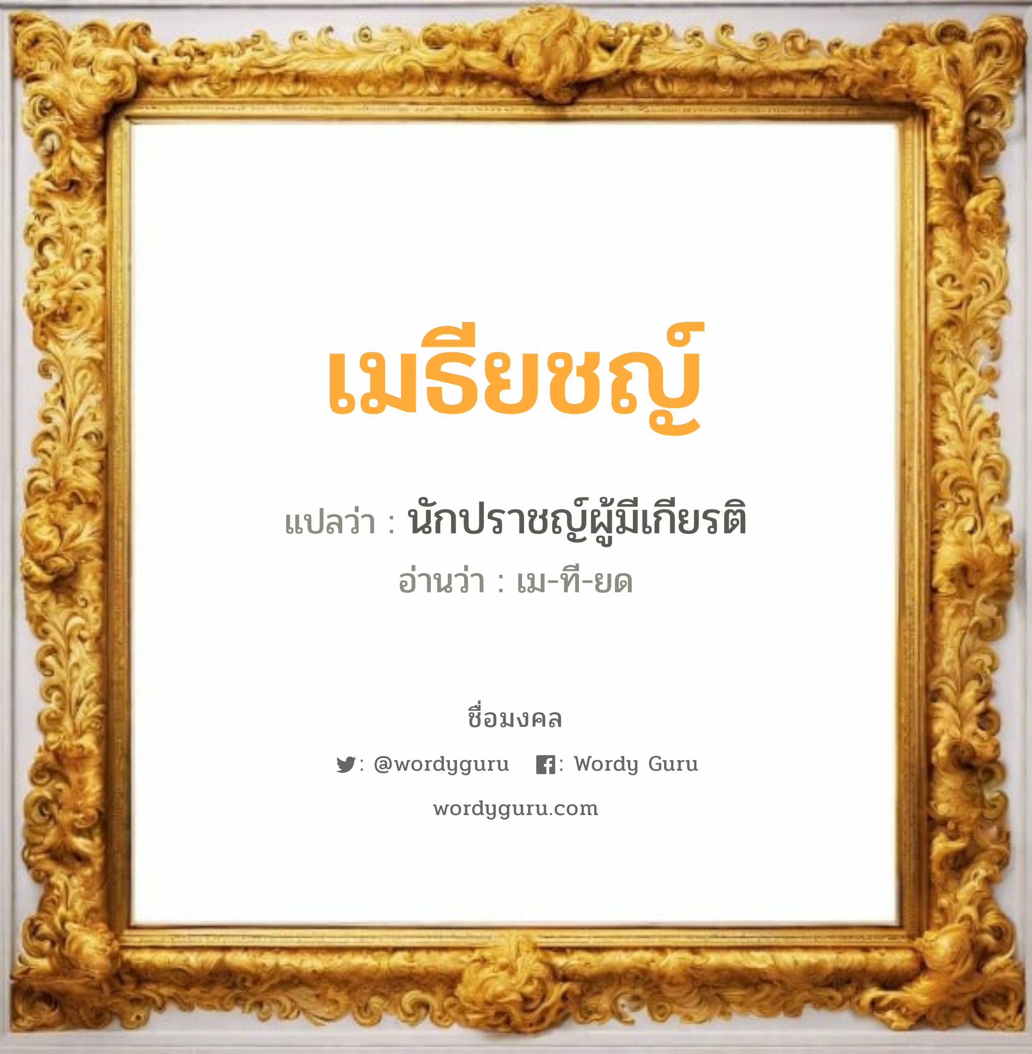 เมธียชญ์ แปลว่าอะไร หาความหมายและตรวจสอบชื่อ, ชื่อมงคล เมธียชญ์ วิเคราะห์ชื่อ เมธียชญ์ แปลว่า นักปราชญ์ผู้มีเกียรติ อ่านว่า เม-ที-ยด เพศ เหมาะกับ ผู้ชาย, ลูกชาย หมวด วันมงคล วันอังคาร, วันเสาร์, วันอาทิตย์