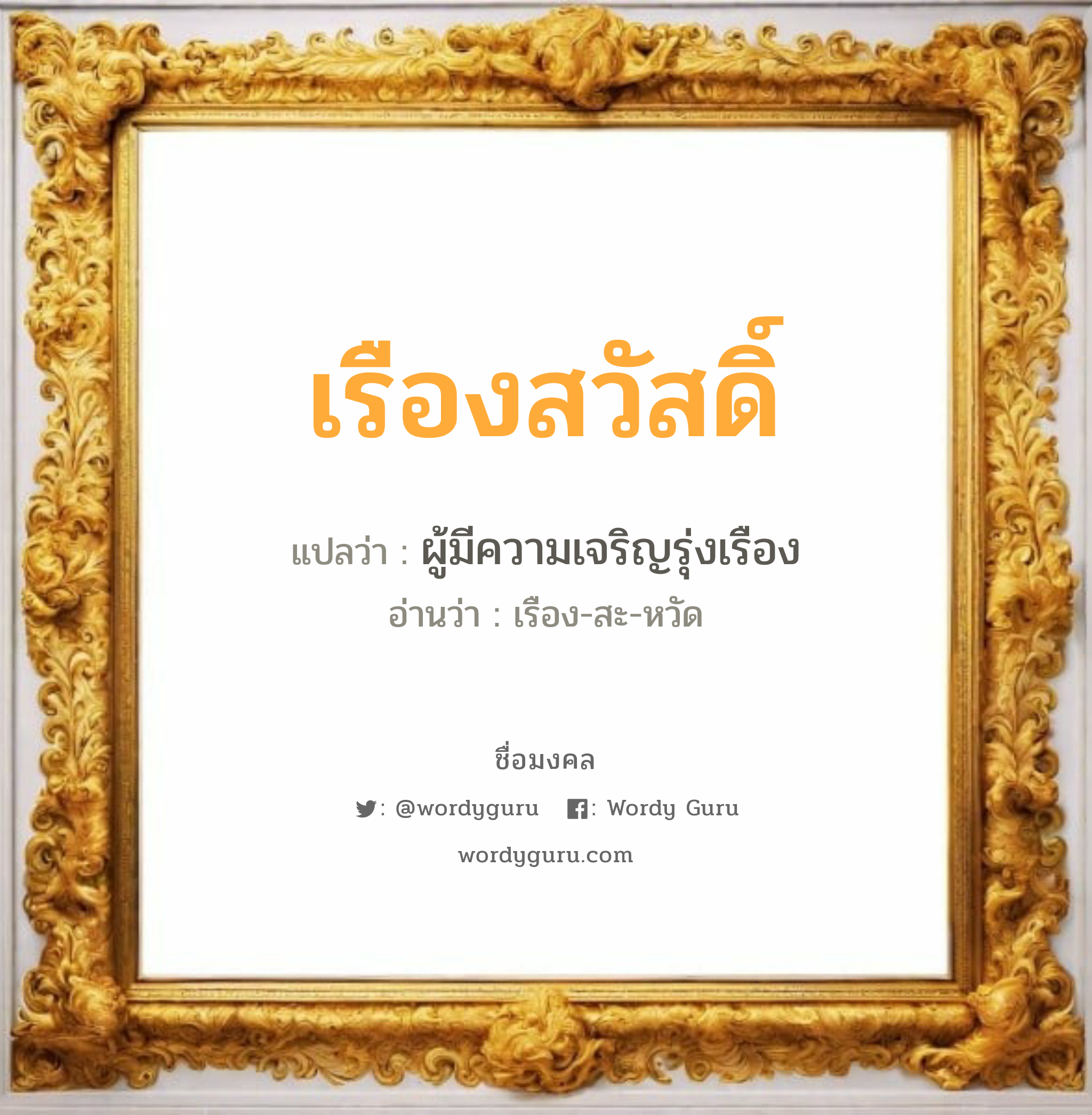 เรืองสวัสดิ์ แปลว่าอะไร หาความหมายและตรวจสอบชื่อ, ชื่อมงคล เรืองสวัสดิ์ วิเคราะห์ชื่อ เรืองสวัสดิ์ แปลว่า ผู้มีความเจริญรุ่งเรือง อ่านว่า เรือง-สะ-หวัด เพศ เหมาะกับ ผู้ชาย, ลูกชาย หมวด วันมงคล วันพุธกลางวัน, วันพุธกลางคืน, วันเสาร์