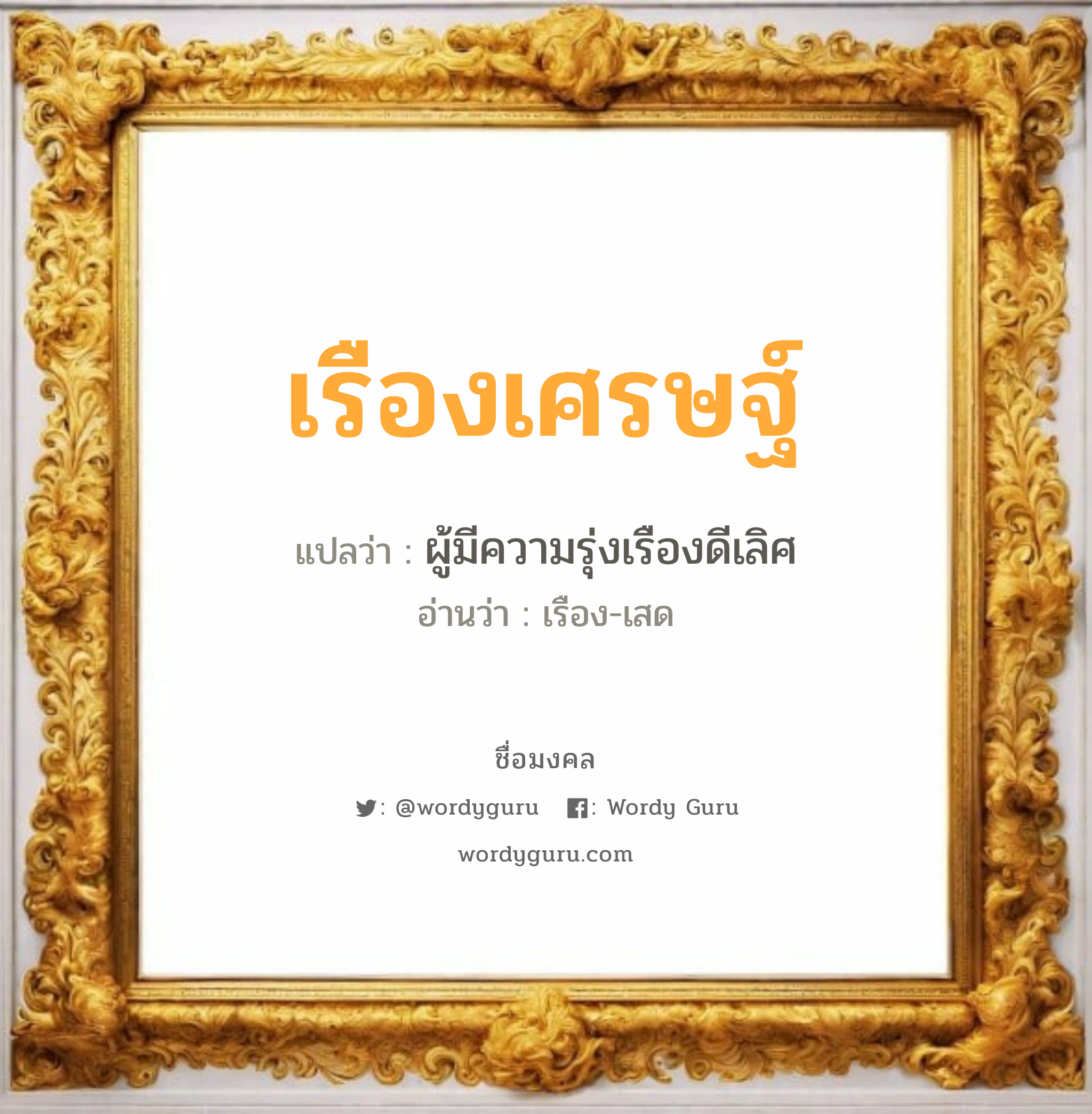 เรืองเศรษฐ์ แปลว่าอะไร หาความหมายและตรวจสอบชื่อ, ชื่อมงคล เรืองเศรษฐ์ วิเคราะห์ชื่อ เรืองเศรษฐ์ แปลว่า ผู้มีความรุ่งเรืองดีเลิศ อ่านว่า เรือง-เสด เพศ เหมาะกับ ผู้ชาย, ลูกชาย หมวด วันมงคล วันพุธกลางวัน, วันพุธกลางคืน, วันพฤหัสบดี