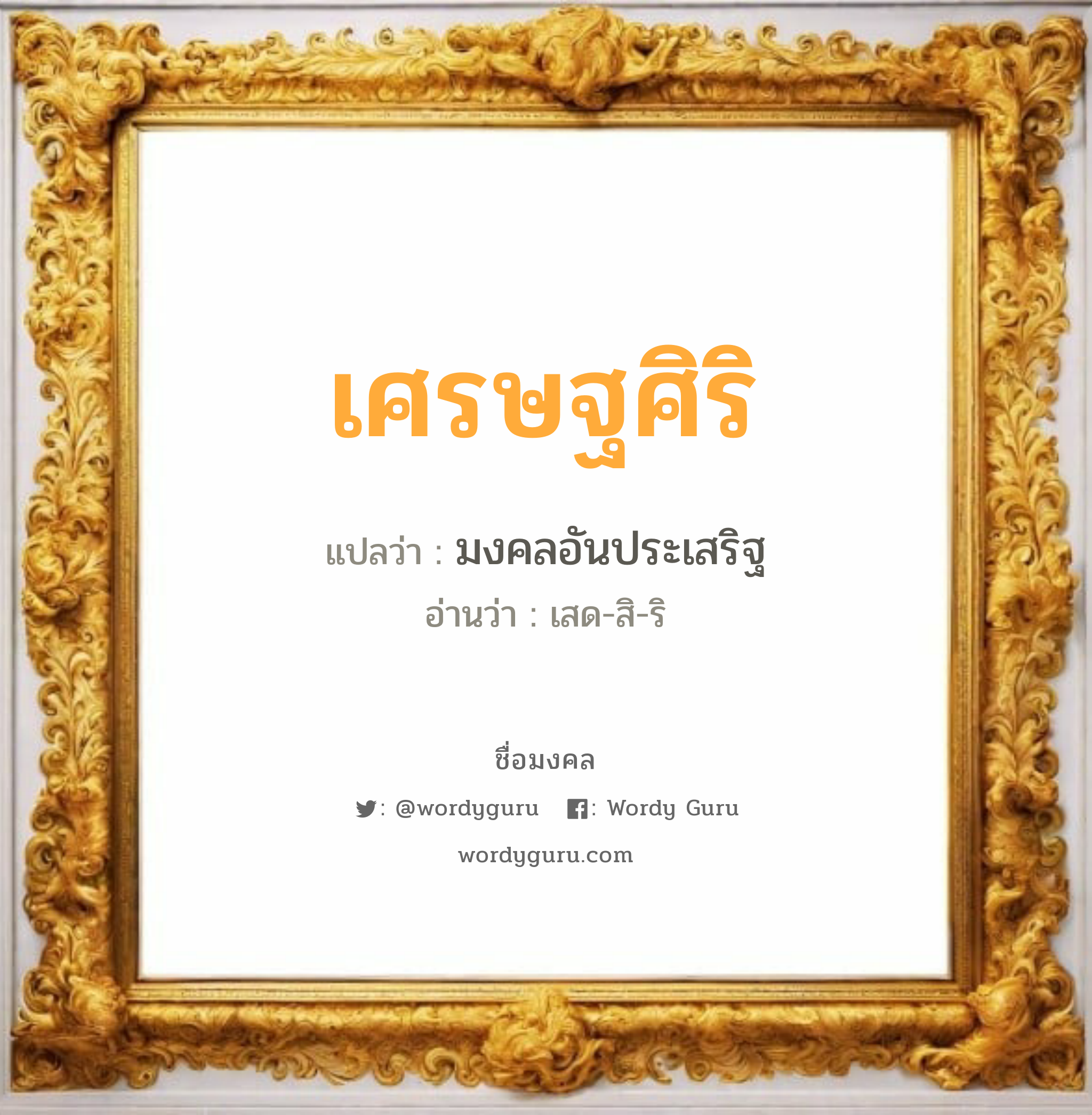 เศรษฐศิริ แปลว่าอะไร หาความหมายและตรวจสอบชื่อ, ชื่อมงคล เศรษฐศิริ วิเคราะห์ชื่อ เศรษฐศิริ แปลว่า มงคลอันประเสริฐ อ่านว่า เสด-สิ-ริ เพศ เหมาะกับ ผู้ชาย, ลูกชาย หมวด วันมงคล วันอังคาร, วันพุธกลางวัน, วันพุธกลางคืน, วันพฤหัสบดี