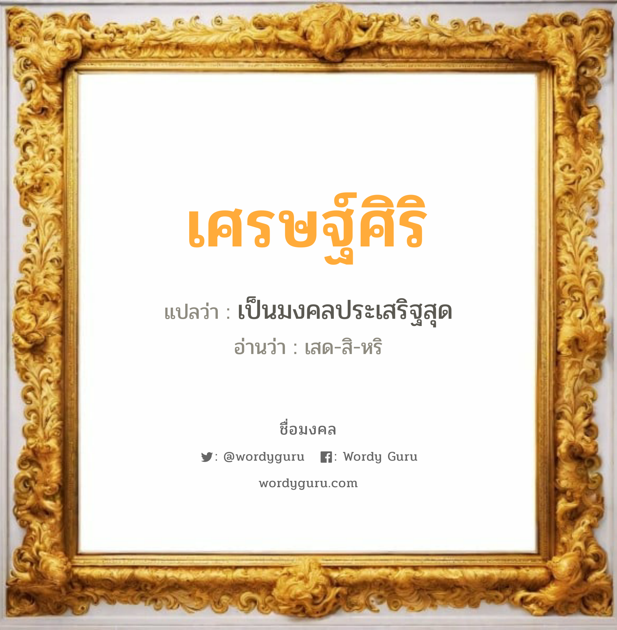 เศรษฐ์ศิริ แปลว่าอะไร หาความหมายและตรวจสอบชื่อ, ชื่อมงคล เศรษฐ์ศิริ วิเคราะห์ชื่อ เศรษฐ์ศิริ แปลว่า เป็นมงคลประเสริฐสุด อ่านว่า เสด-สิ-หริ เพศ เหมาะกับ ผู้ชาย, ลูกชาย หมวด วันมงคล วันอังคาร, วันพุธกลางวัน, วันพุธกลางคืน, วันพฤหัสบดี