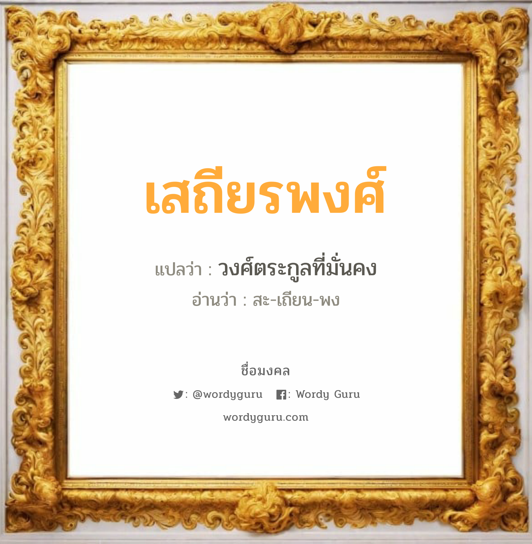 เสถียรพงศ์ แปลว่าอะไร หาความหมายและตรวจสอบชื่อ, ชื่อมงคล เสถียรพงศ์ วิเคราะห์ชื่อ เสถียรพงศ์ แปลว่า วงศ์ตระกูลที่มั่นคง อ่านว่า สะ-เถียน-พง เพศ เหมาะกับ ผู้หญิง, ผู้ชาย, ลูกสาว, ลูกชาย หมวด วันมงคล วันพุธกลางวัน, วันเสาร์